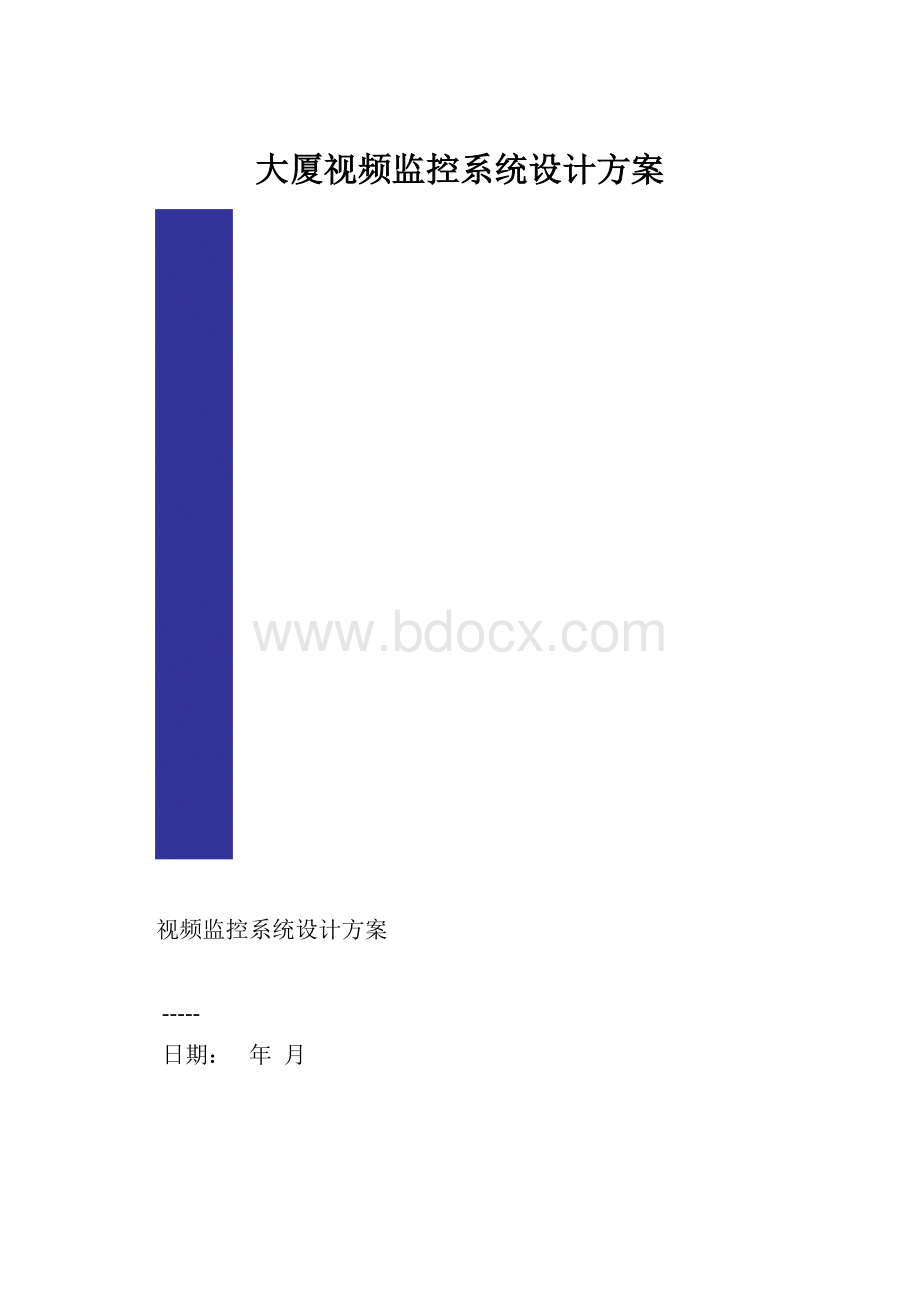 大厦视频监控系统设计方案.docx