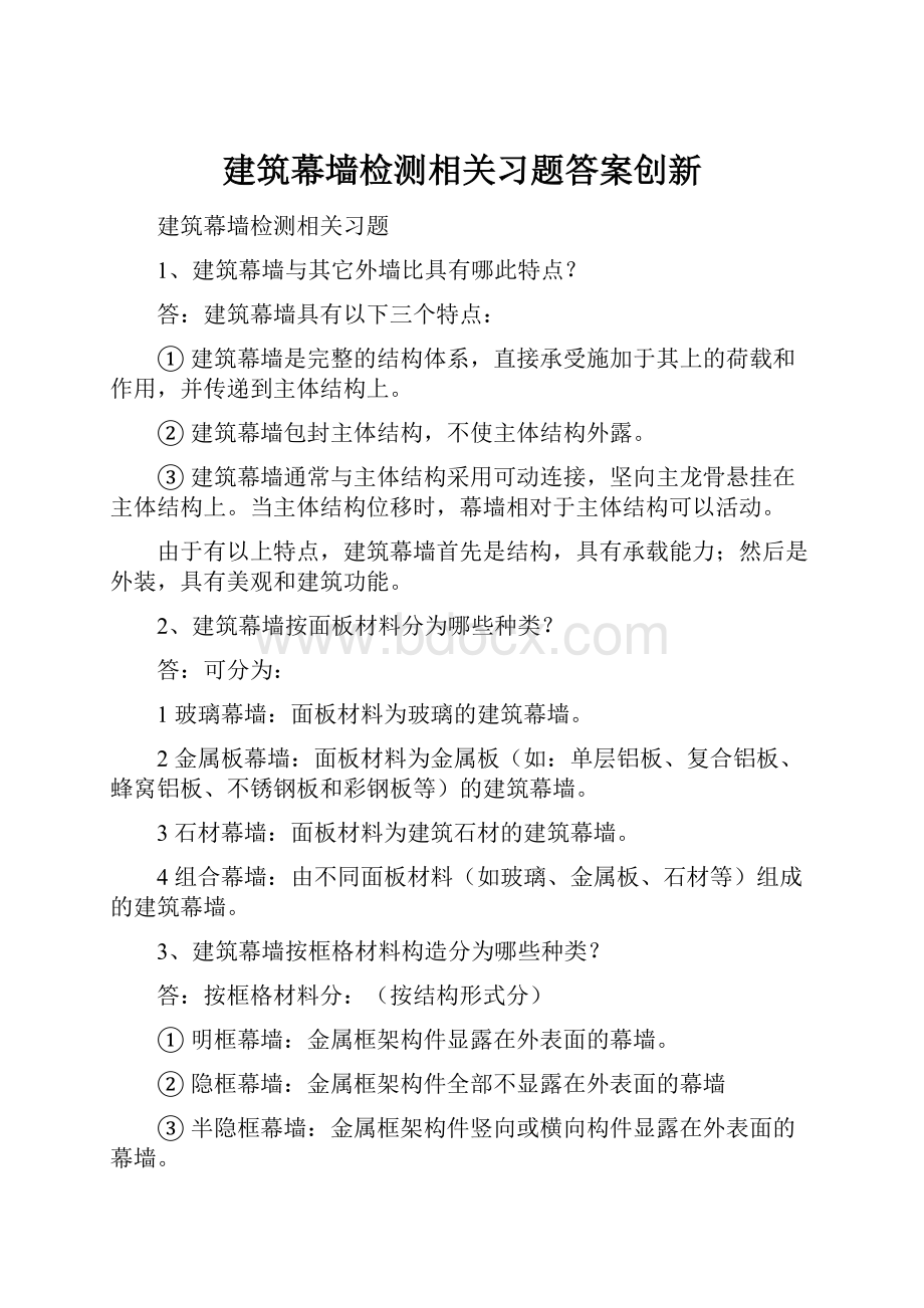 建筑幕墙检测相关习题答案创新.docx_第1页