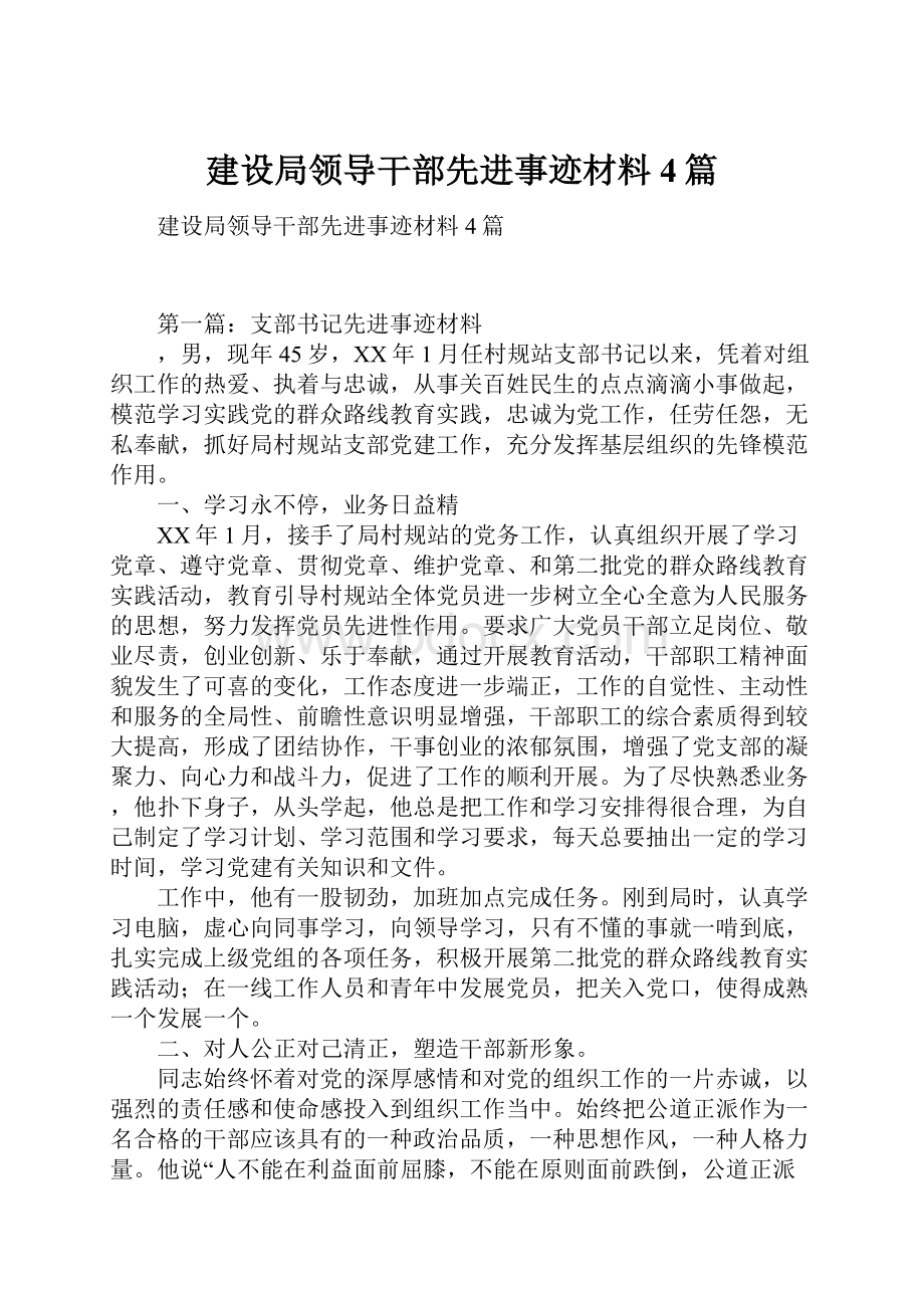 建设局领导干部先进事迹材料4篇.docx_第1页