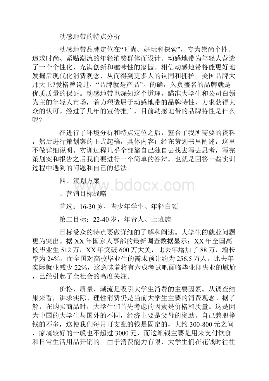 XX年营销策划实习报告.docx_第3页