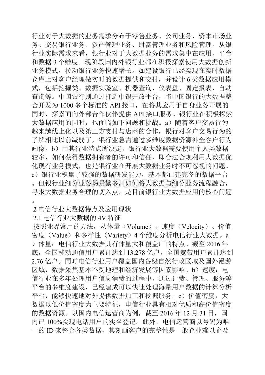 电信行业大数据在银行业场景化的应用.docx_第2页