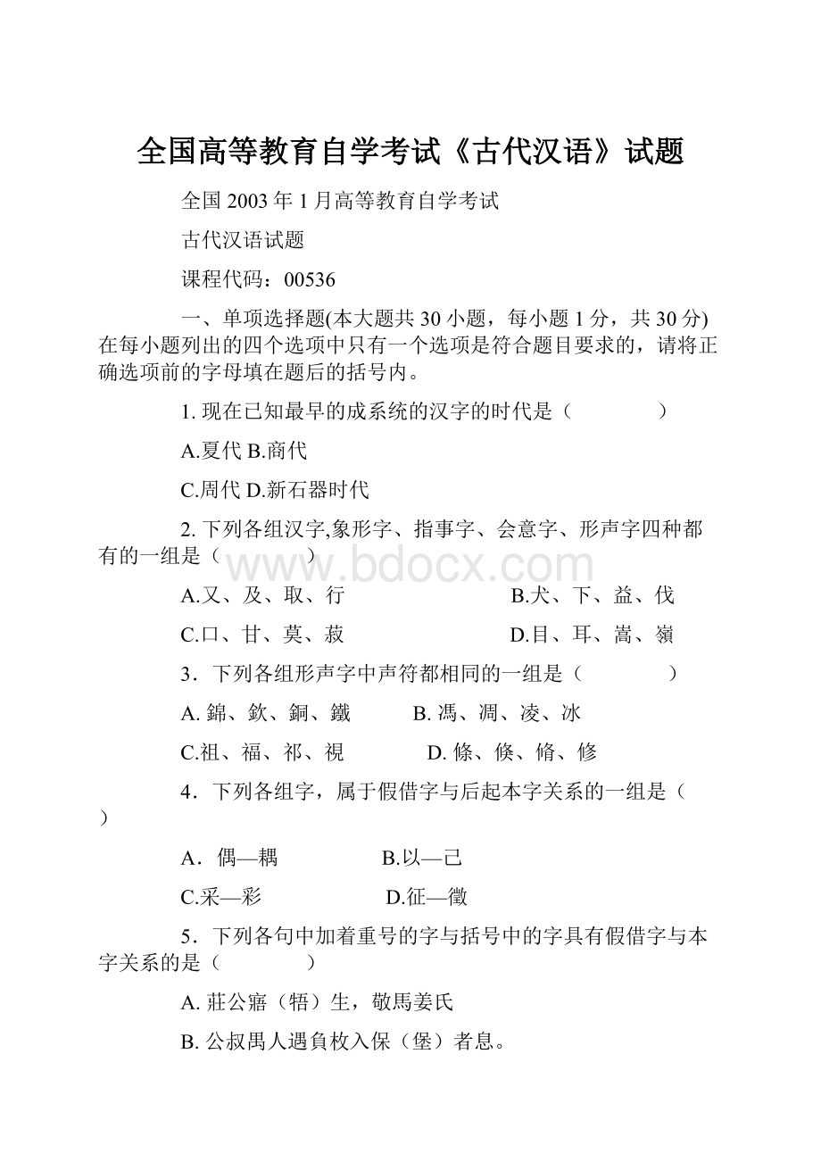 全国高等教育自学考试《古代汉语》试题.docx_第1页