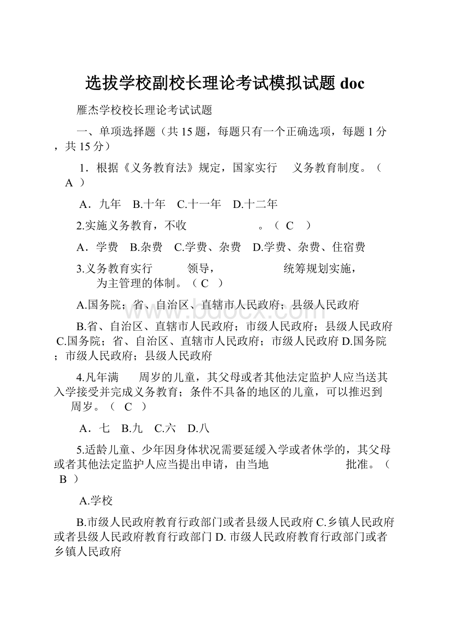 选拔学校副校长理论考试模拟试题doc.docx