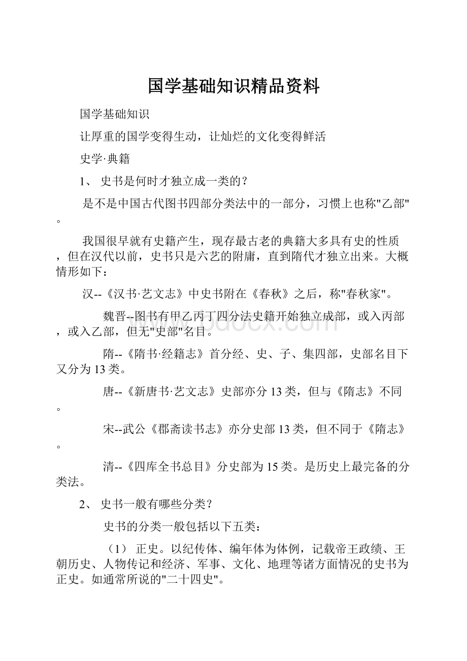 国学基础知识精品资料.docx