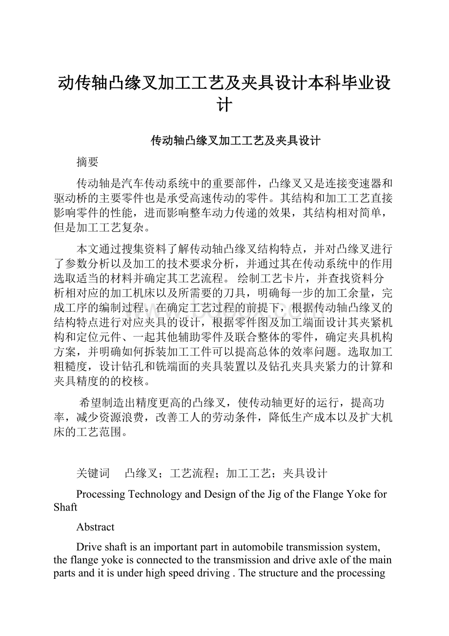 动传轴凸缘叉加工工艺及夹具设计本科毕业设计.docx_第1页