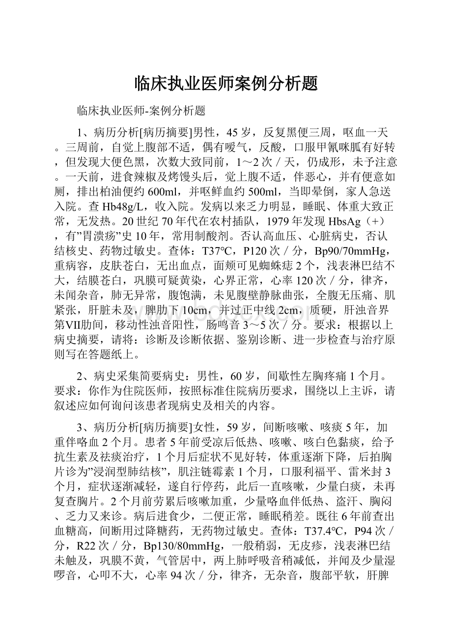 临床执业医师案例分析题.docx_第1页