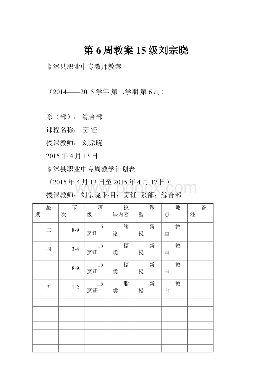 第6周教案15级刘宗晓.docx