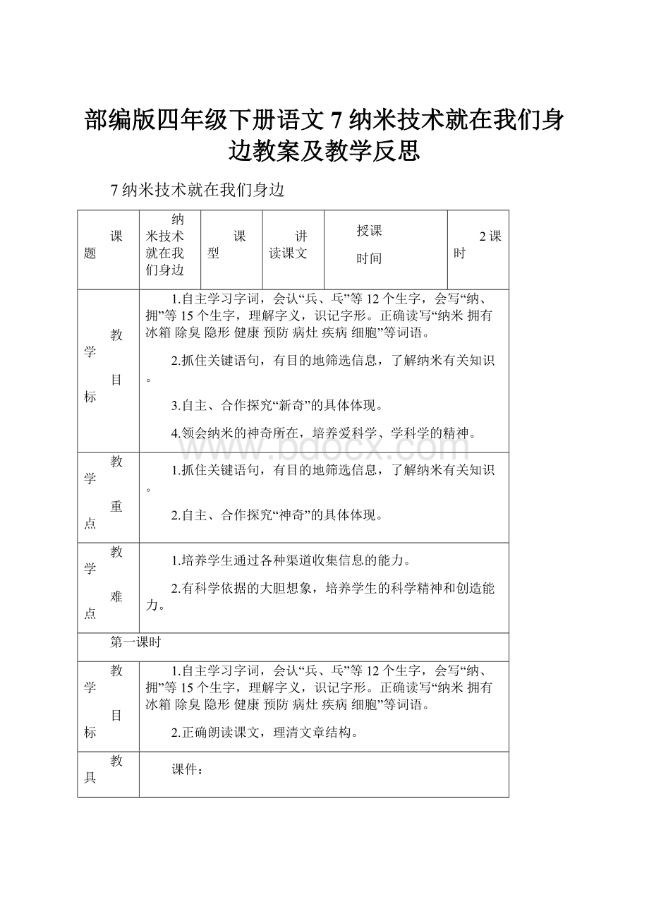 部编版四年级下册语文7纳米技术就在我们身边教案及教学反思.docx