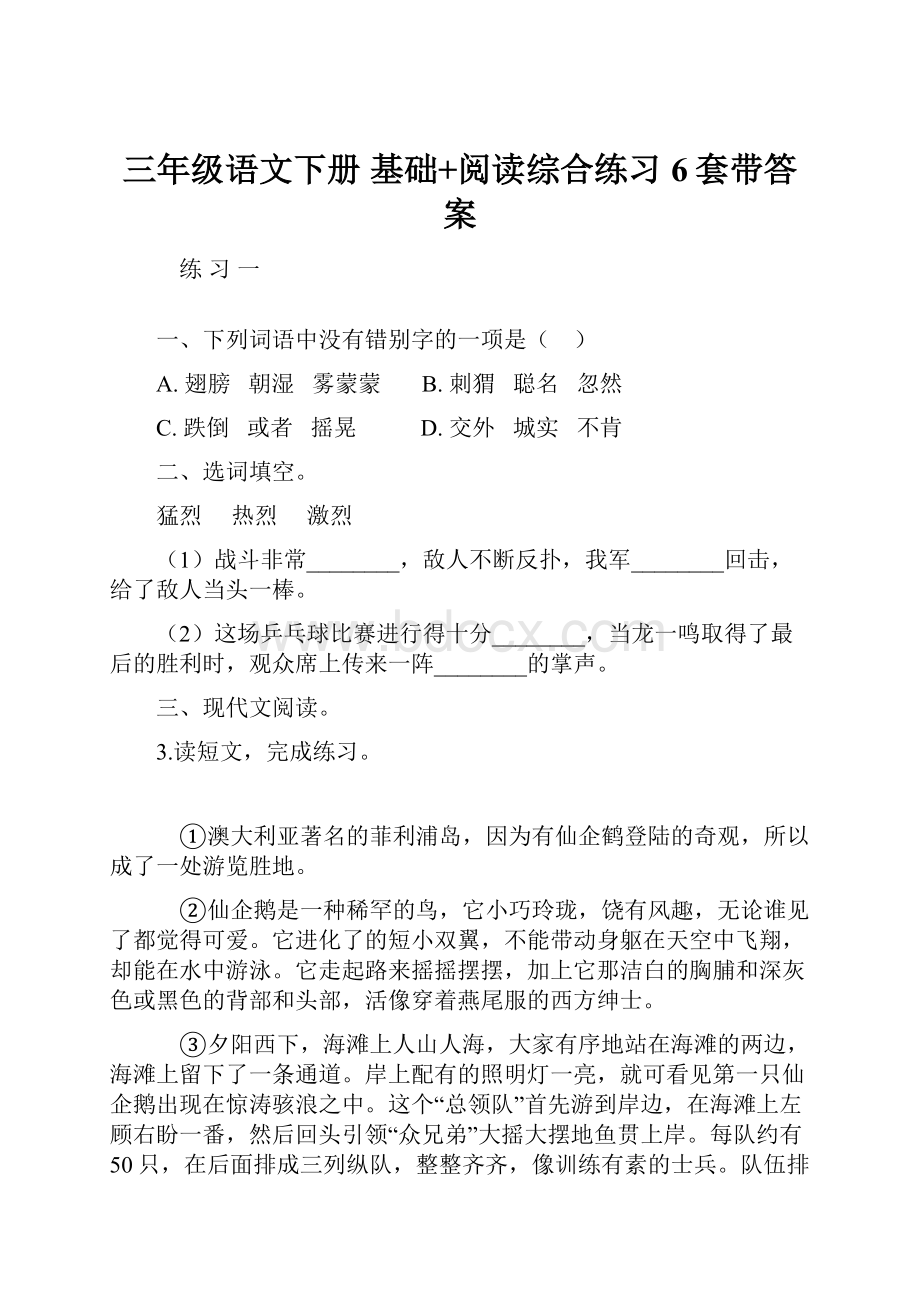 三年级语文下册 基础+阅读综合练习 6套带答案.docx_第1页