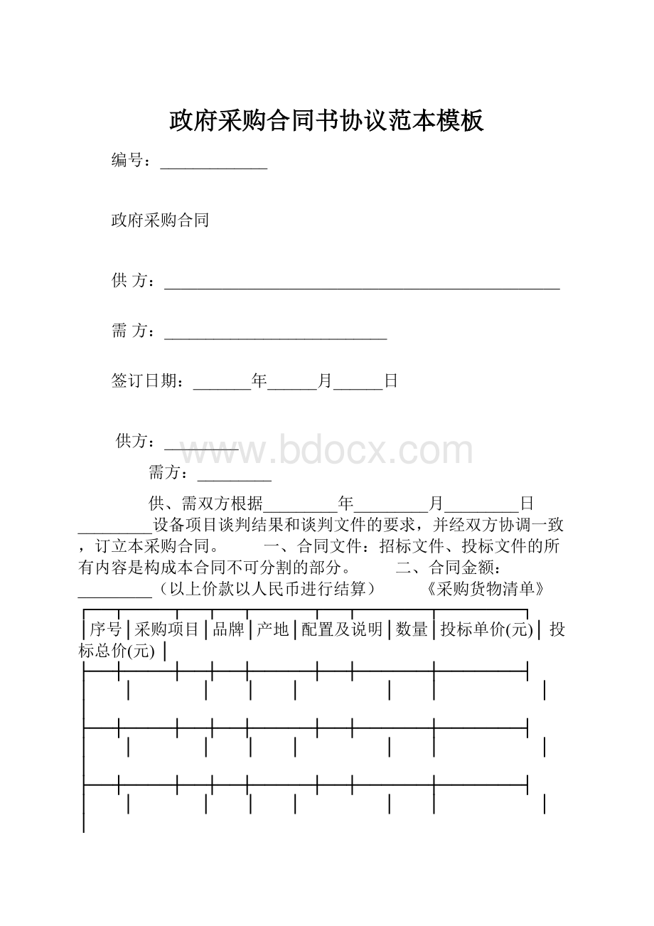 政府采购合同书协议范本模板.docx_第1页