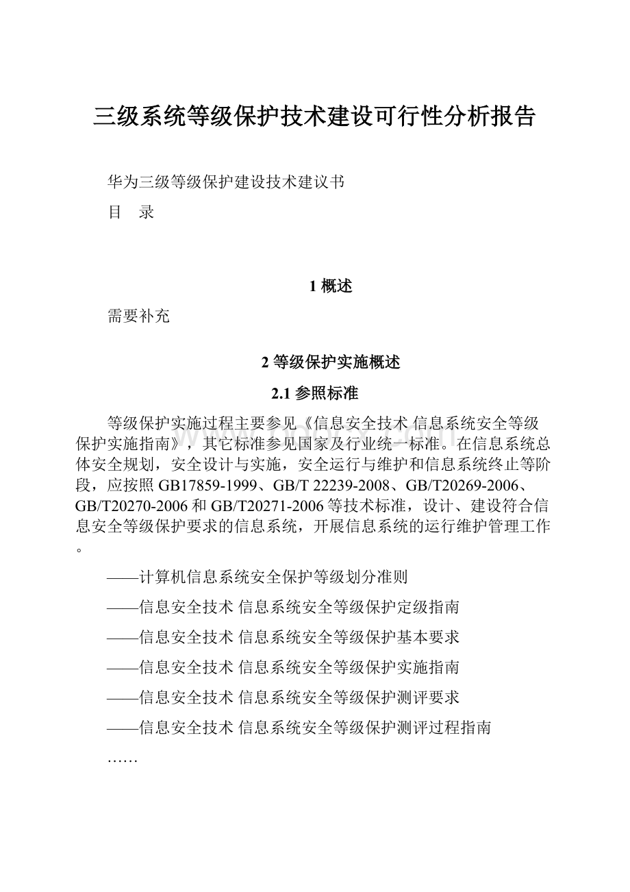 三级系统等级保护技术建设可行性分析报告.docx