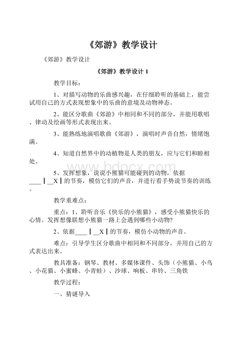 《郊游》教学设计.docx