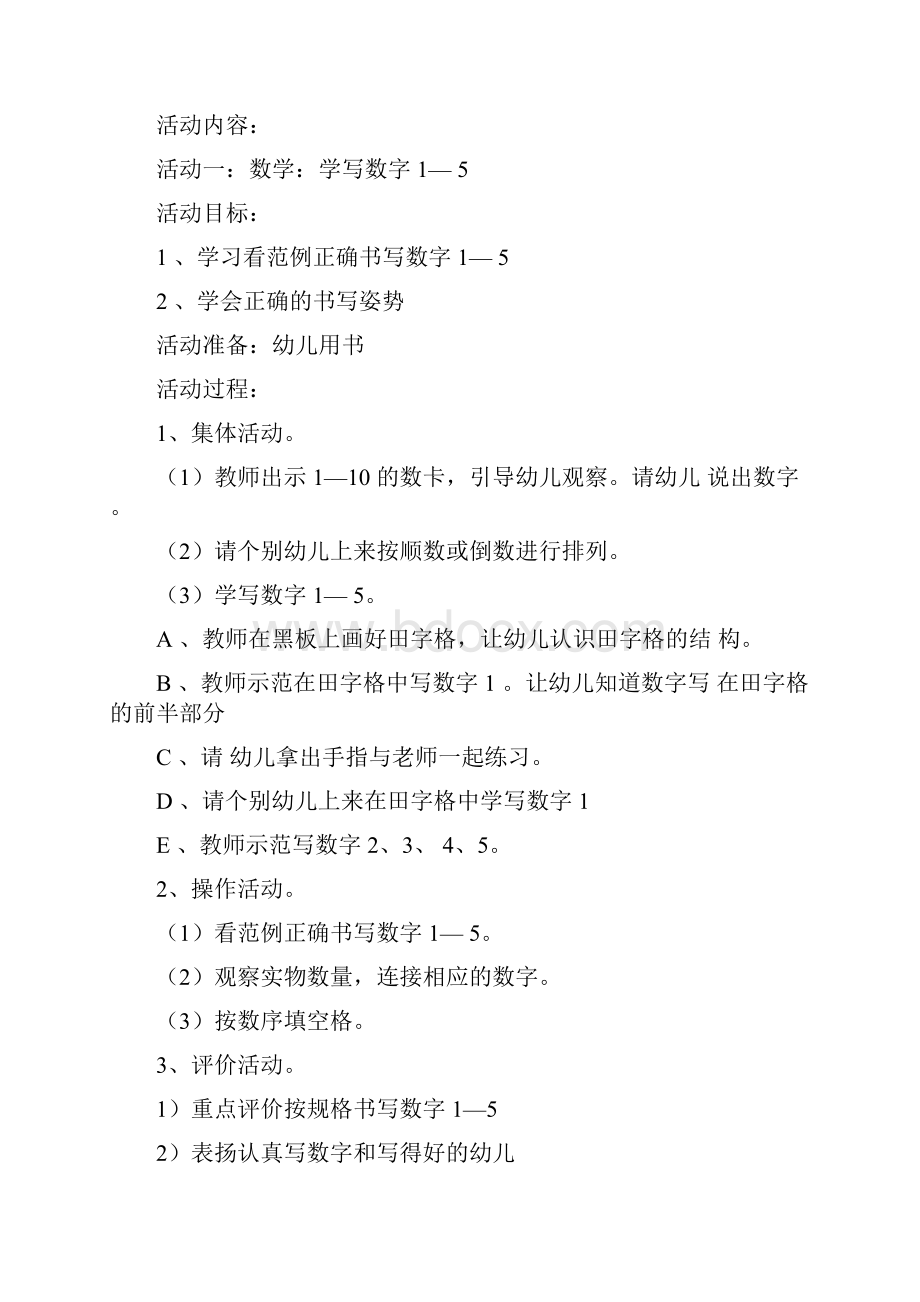 大班获奖主题活动设计方案数字畅想.docx_第2页