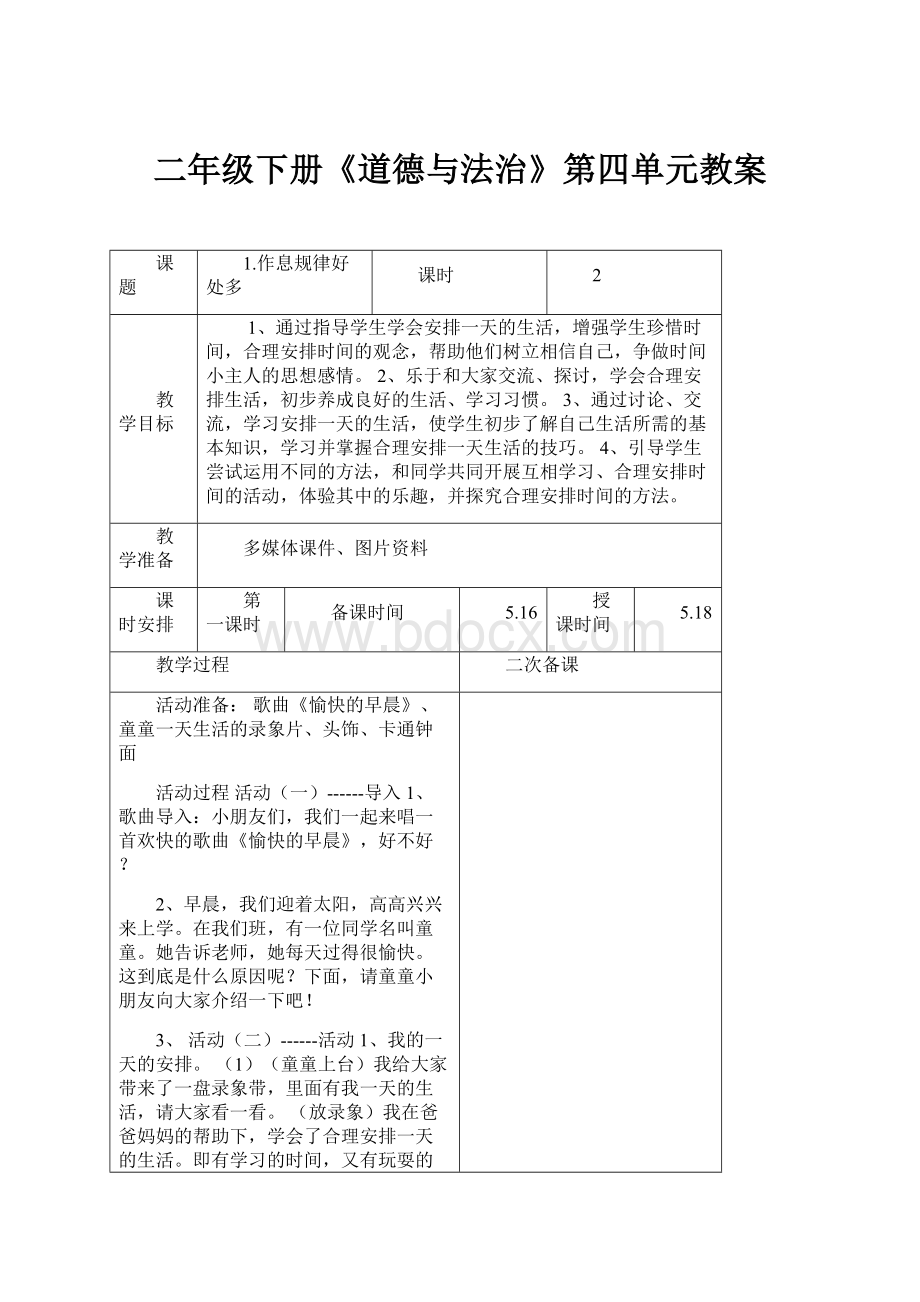 二年级下册《道德与法治》第四单元教案.docx_第1页