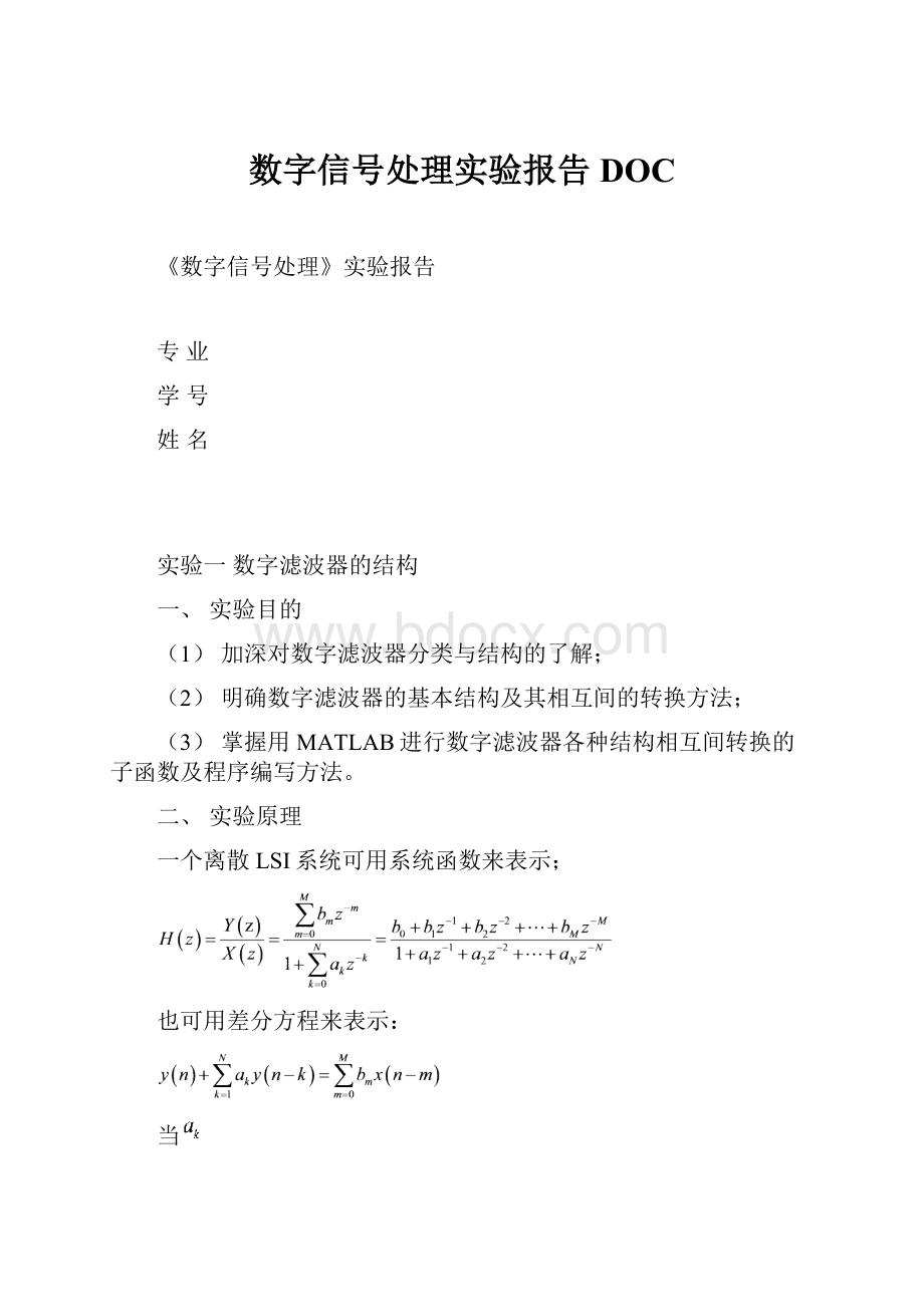 数字信号处理实验报告DOC.docx