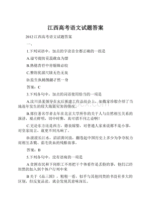 江西高考语文试题答案.docx