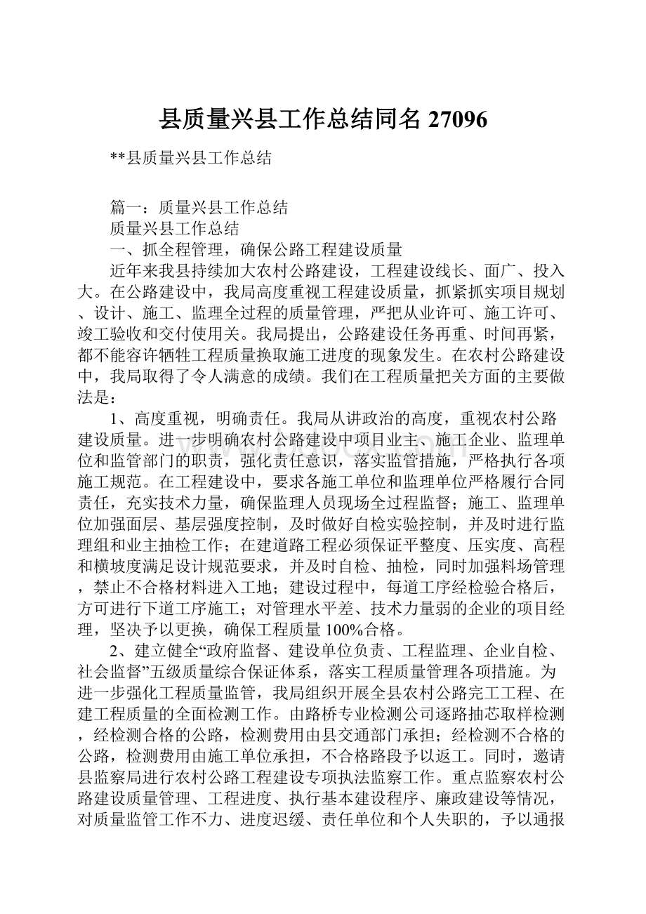 县质量兴县工作总结同名27096.docx_第1页