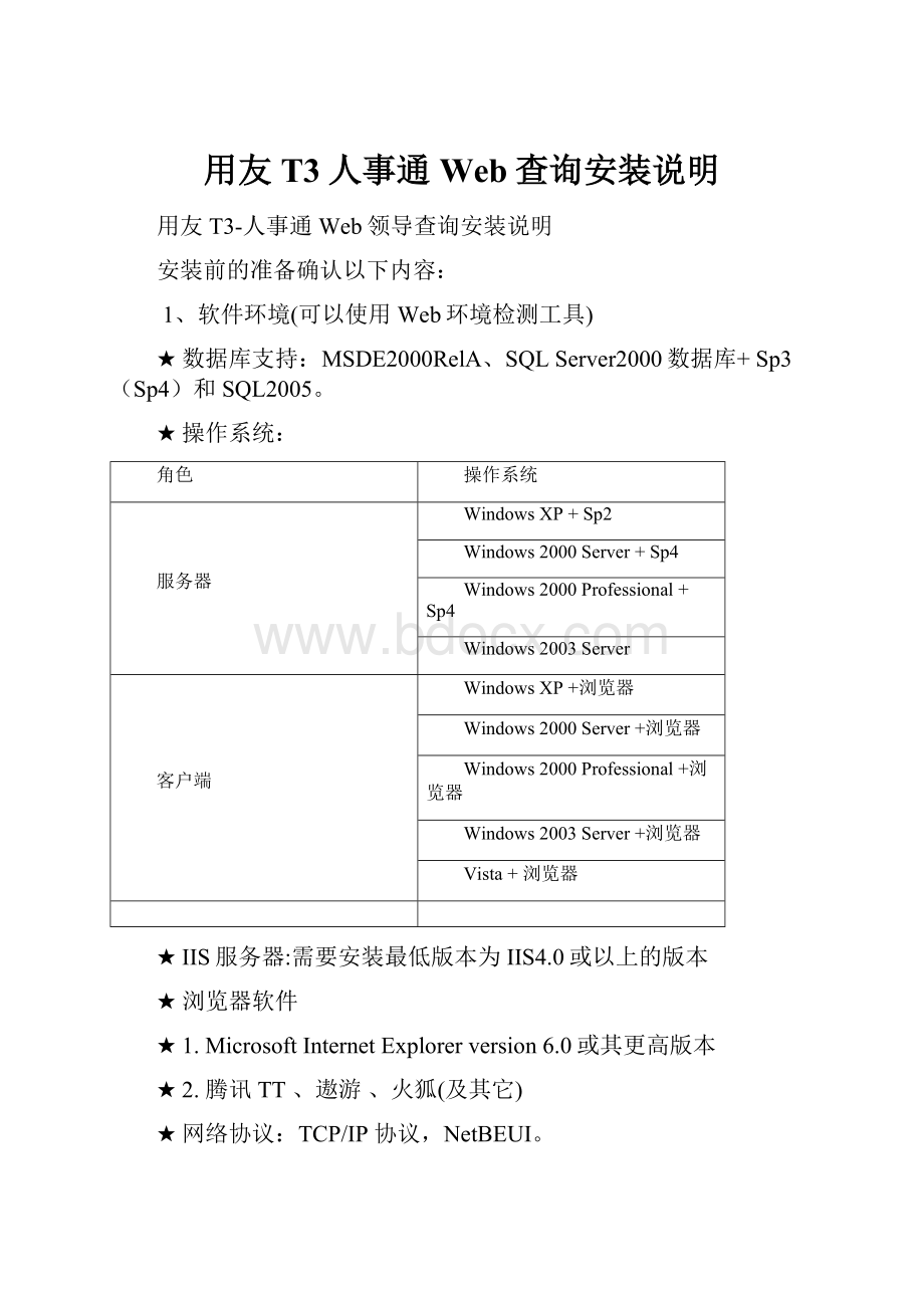 用友T3人事通Web查询安装说明.docx