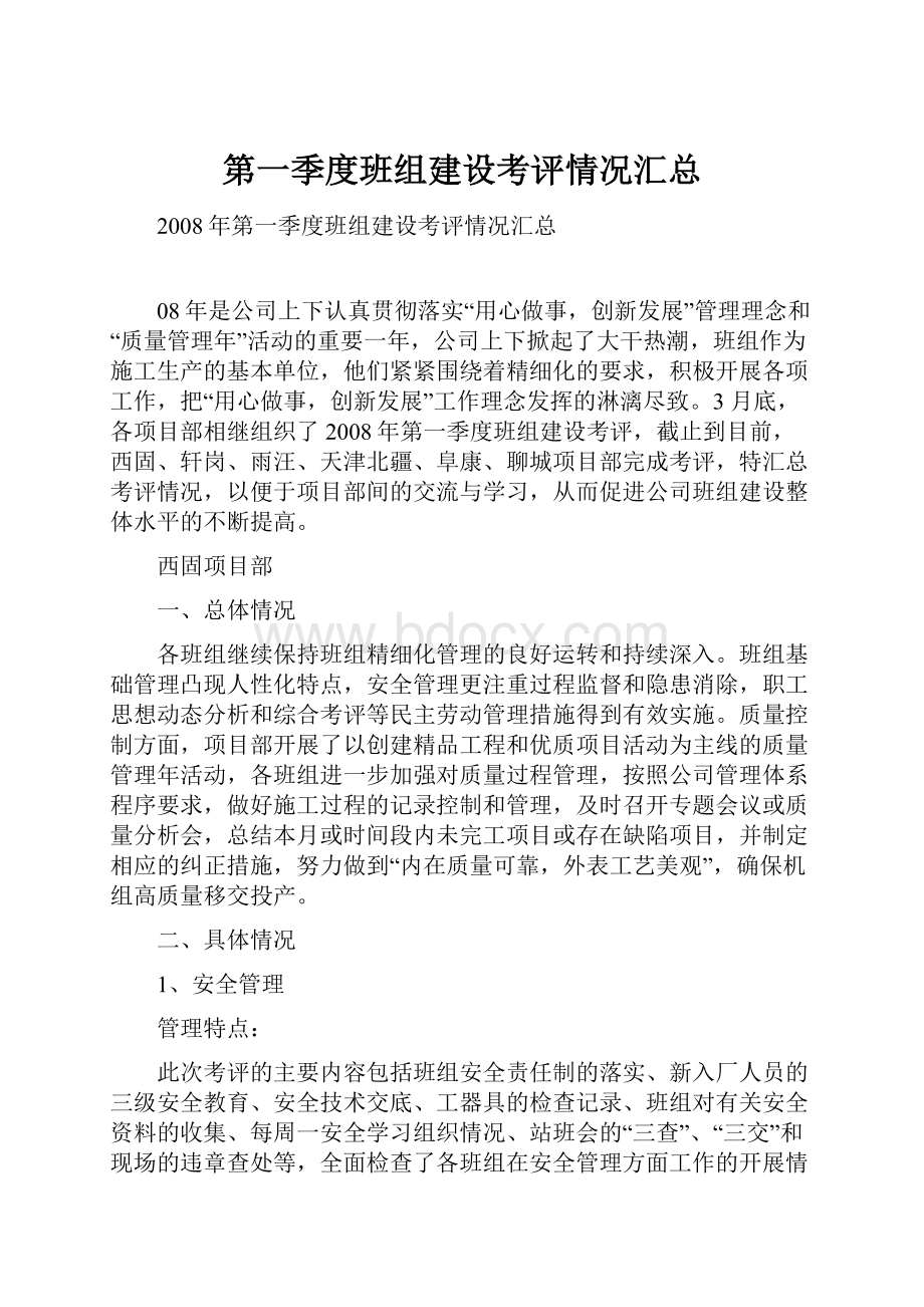 第一季度班组建设考评情况汇总.docx_第1页