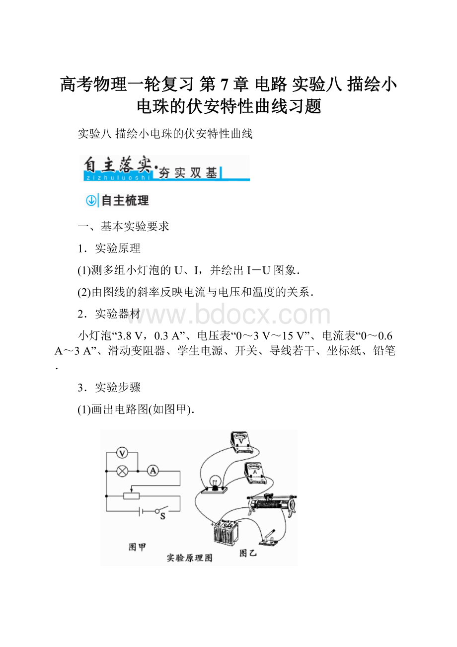 高考物理一轮复习 第7章 电路 实验八 描绘小电珠的伏安特性曲线习题.docx