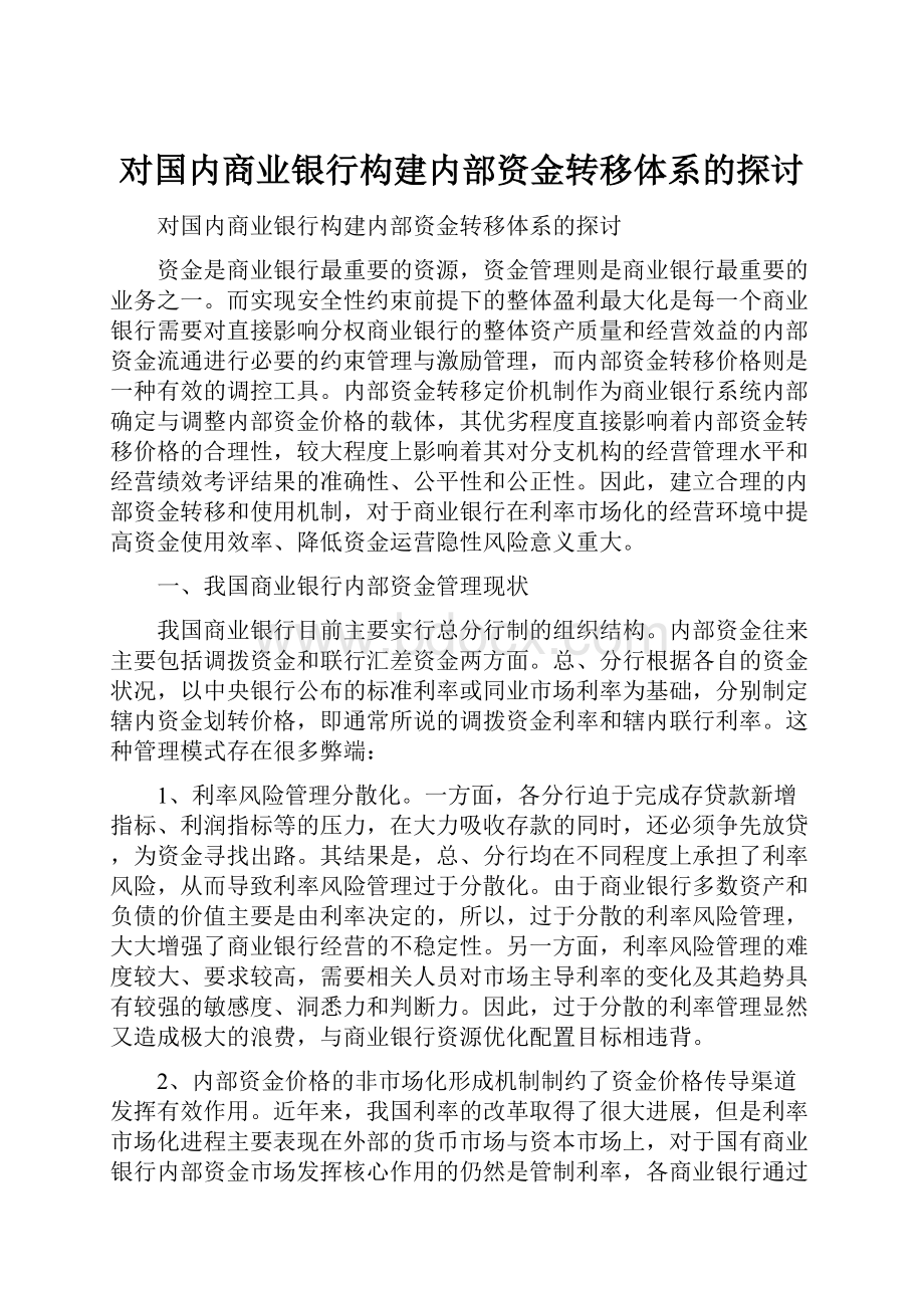 对国内商业银行构建内部资金转移体系的探讨.docx