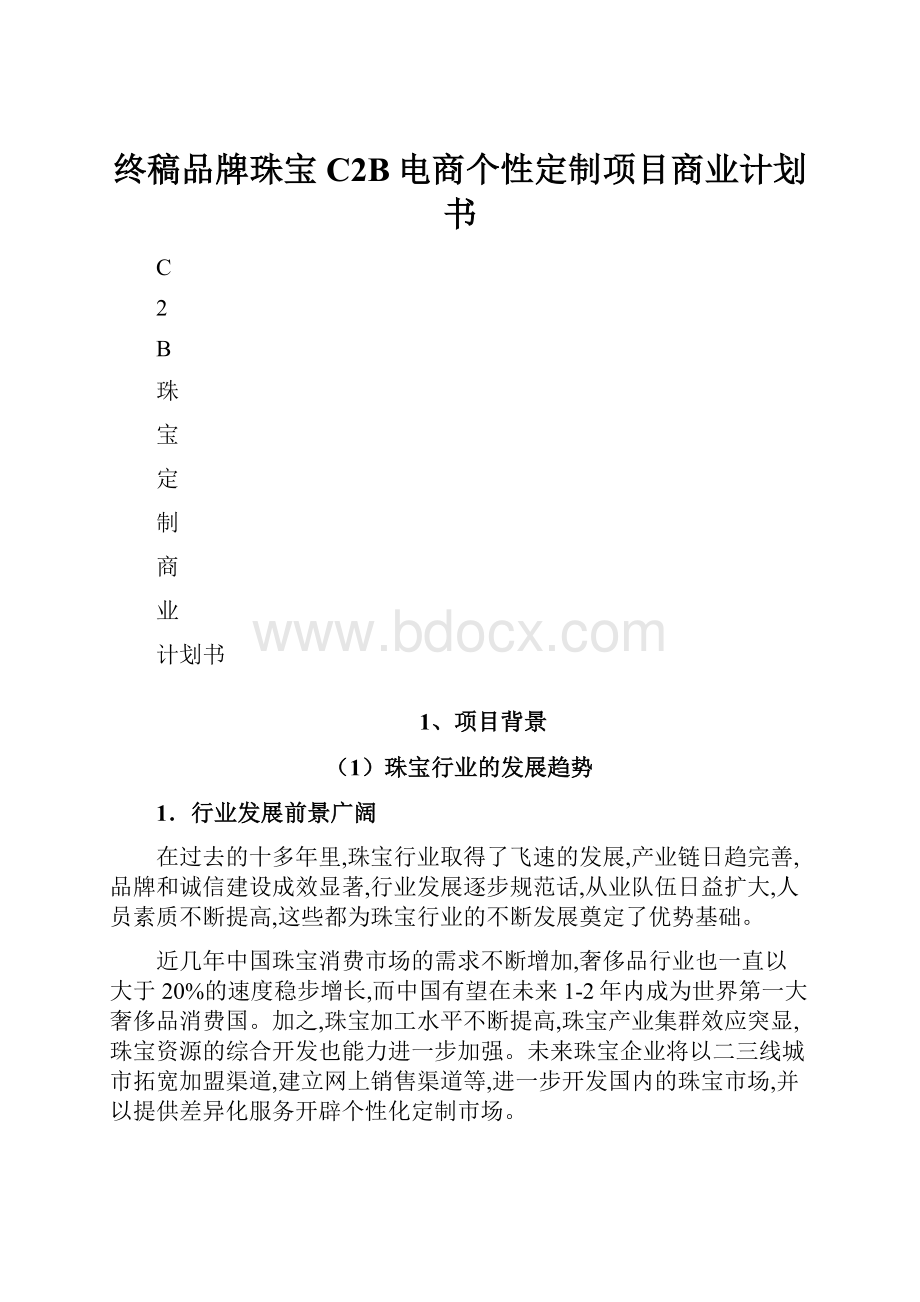 终稿品牌珠宝C2B电商个性定制项目商业计划书.docx