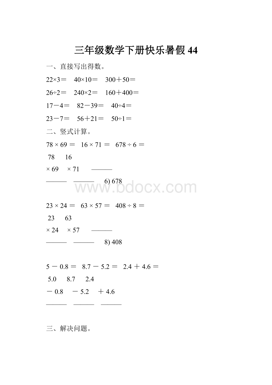 三年级数学下册快乐暑假 44.docx