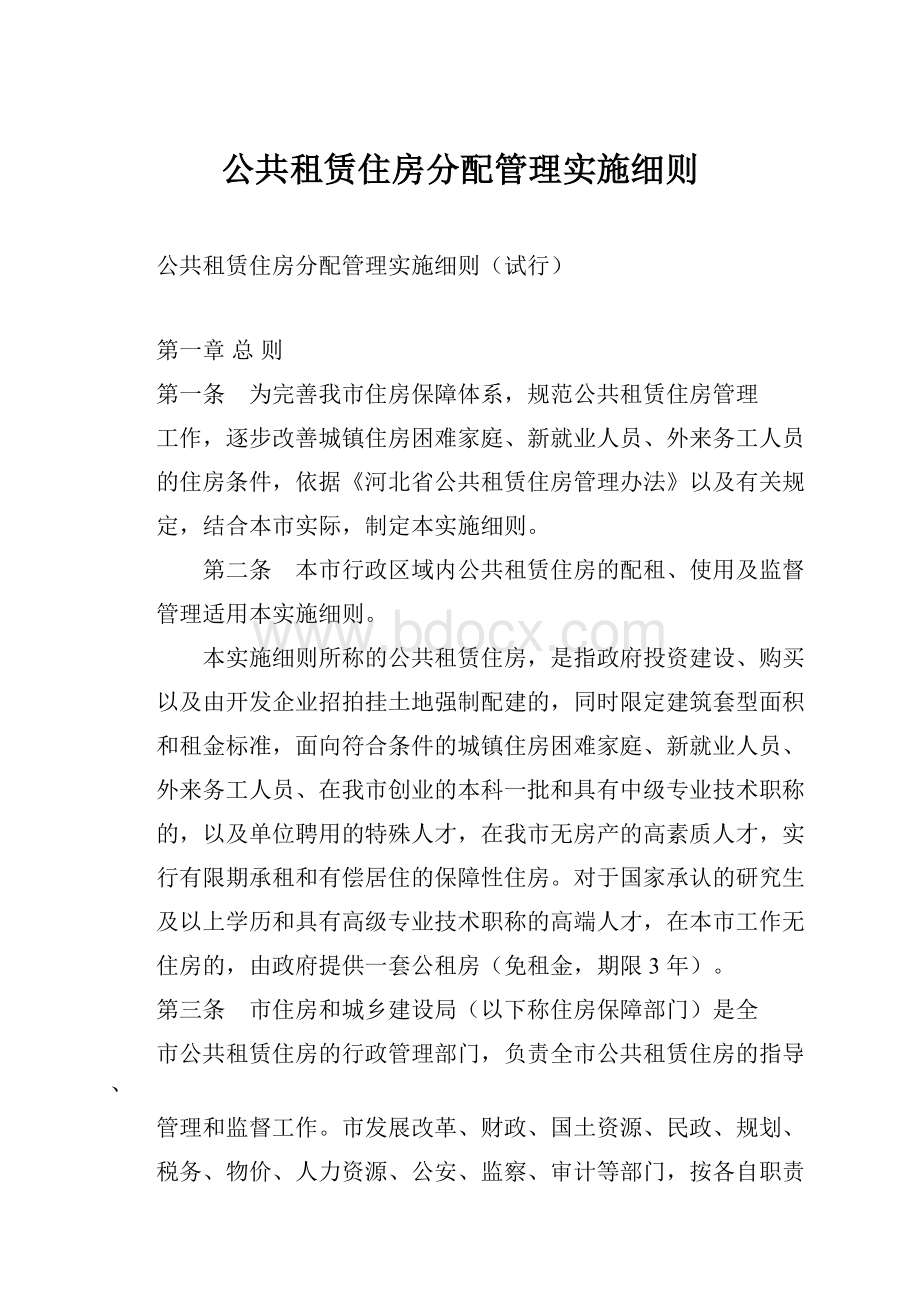 公共租赁住房分配管理实施细则.docx_第1页