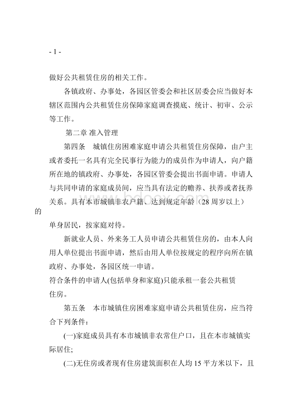 公共租赁住房分配管理实施细则.docx_第2页