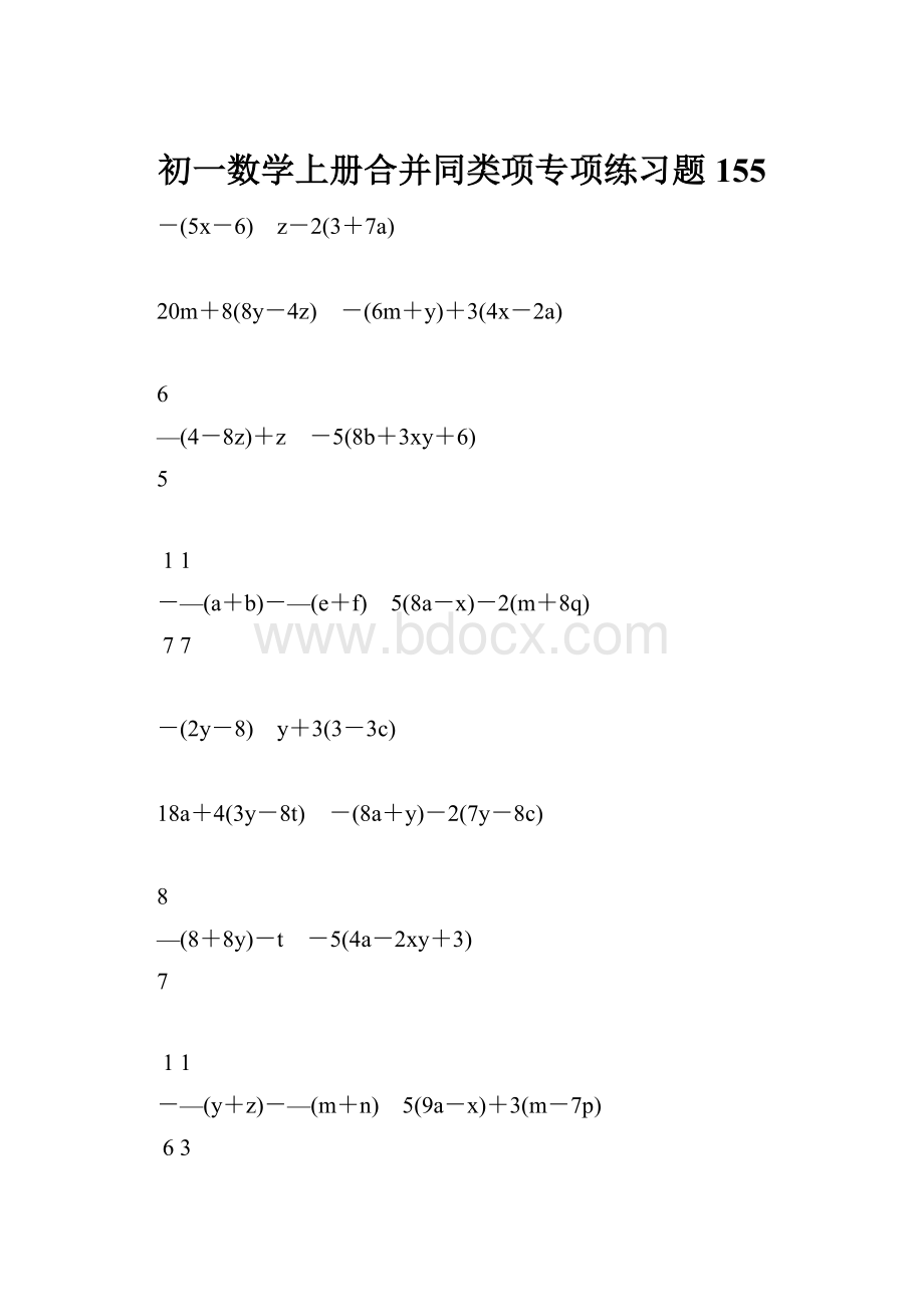 初一数学上册合并同类项专项练习题155.docx_第1页