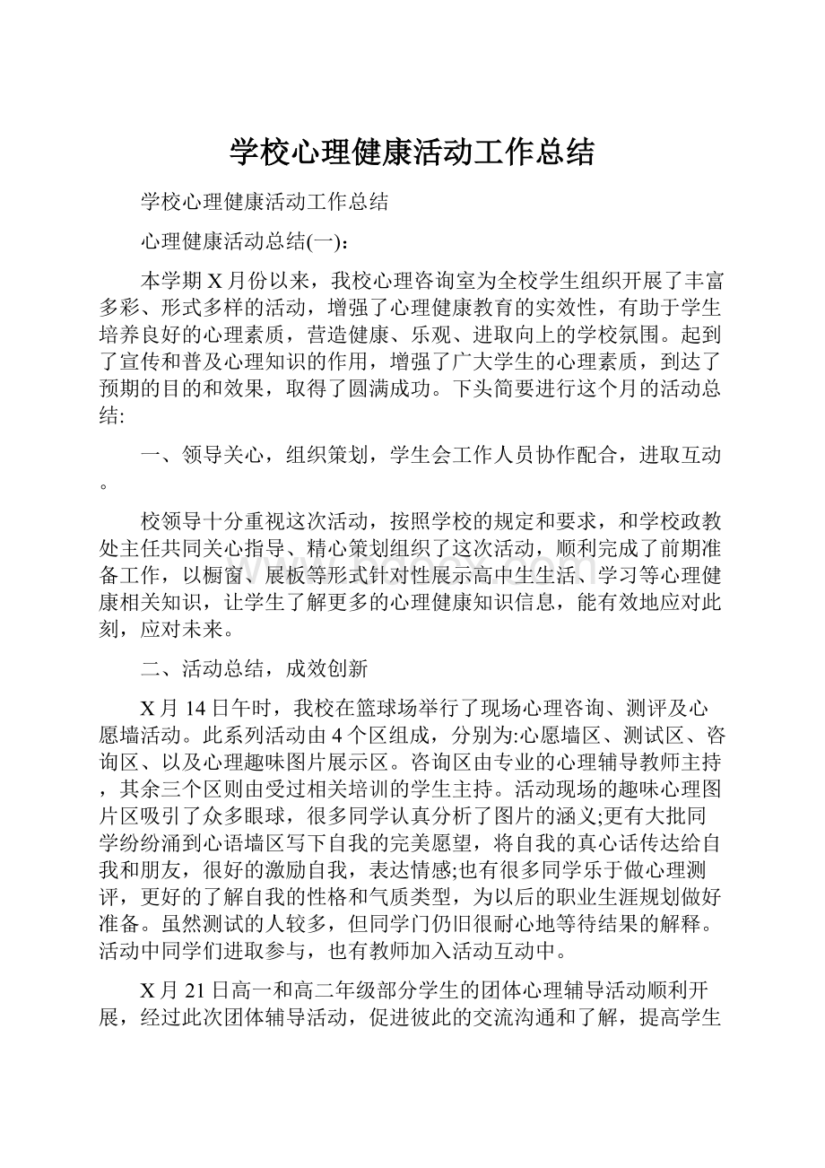 学校心理健康活动工作总结.docx