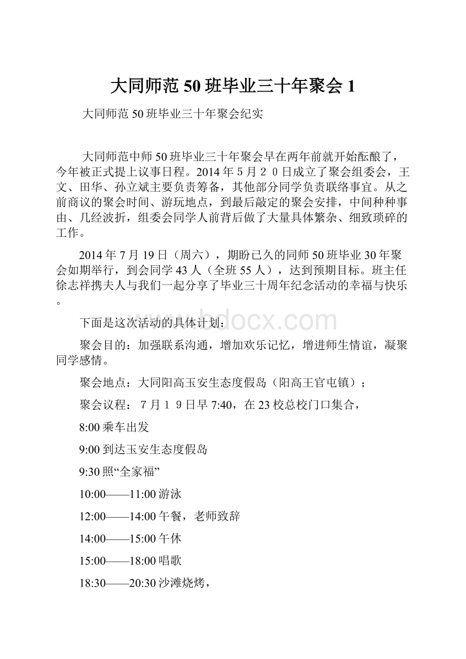 大同师范50班毕业三十年聚会1.docx_第1页