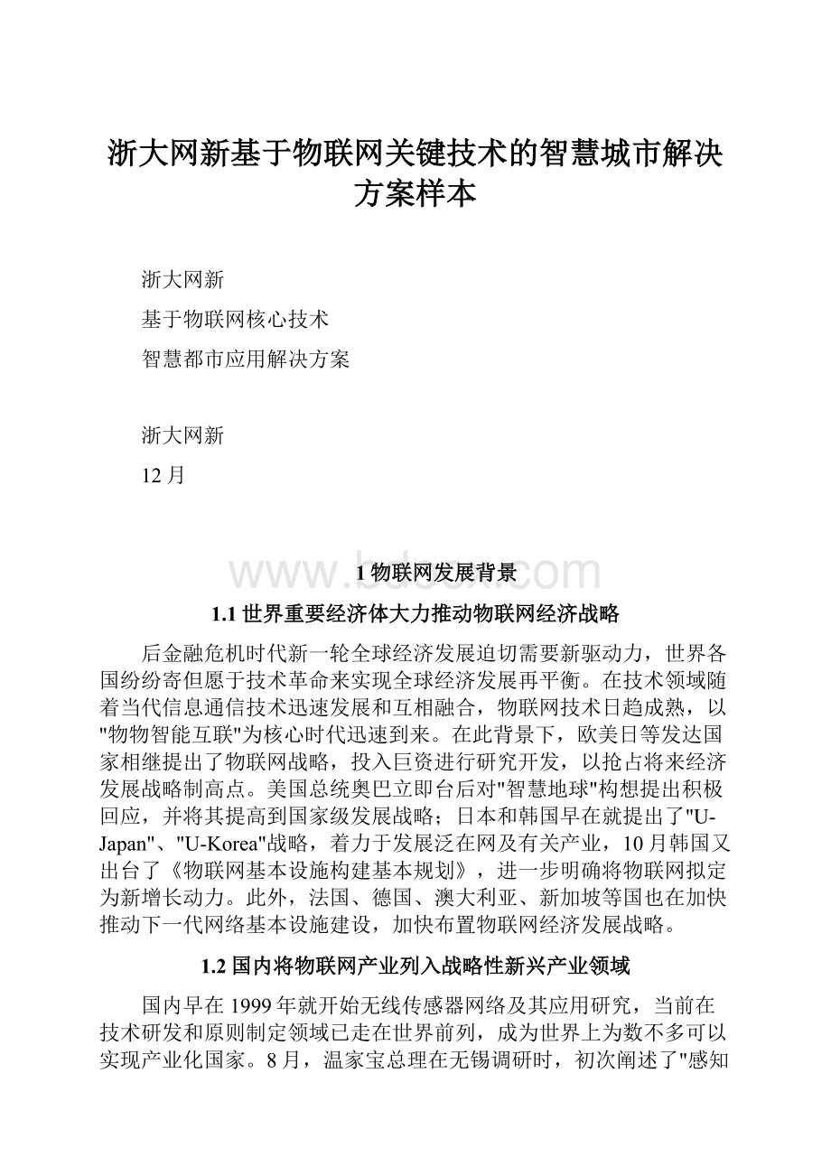 浙大网新基于物联网关键技术的智慧城市解决方案样本.docx