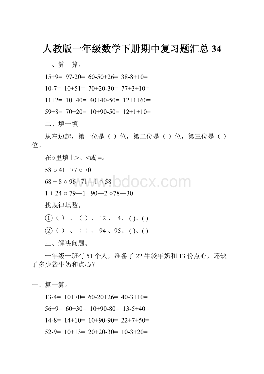 人教版一年级数学下册期中复习题汇总34.docx_第1页