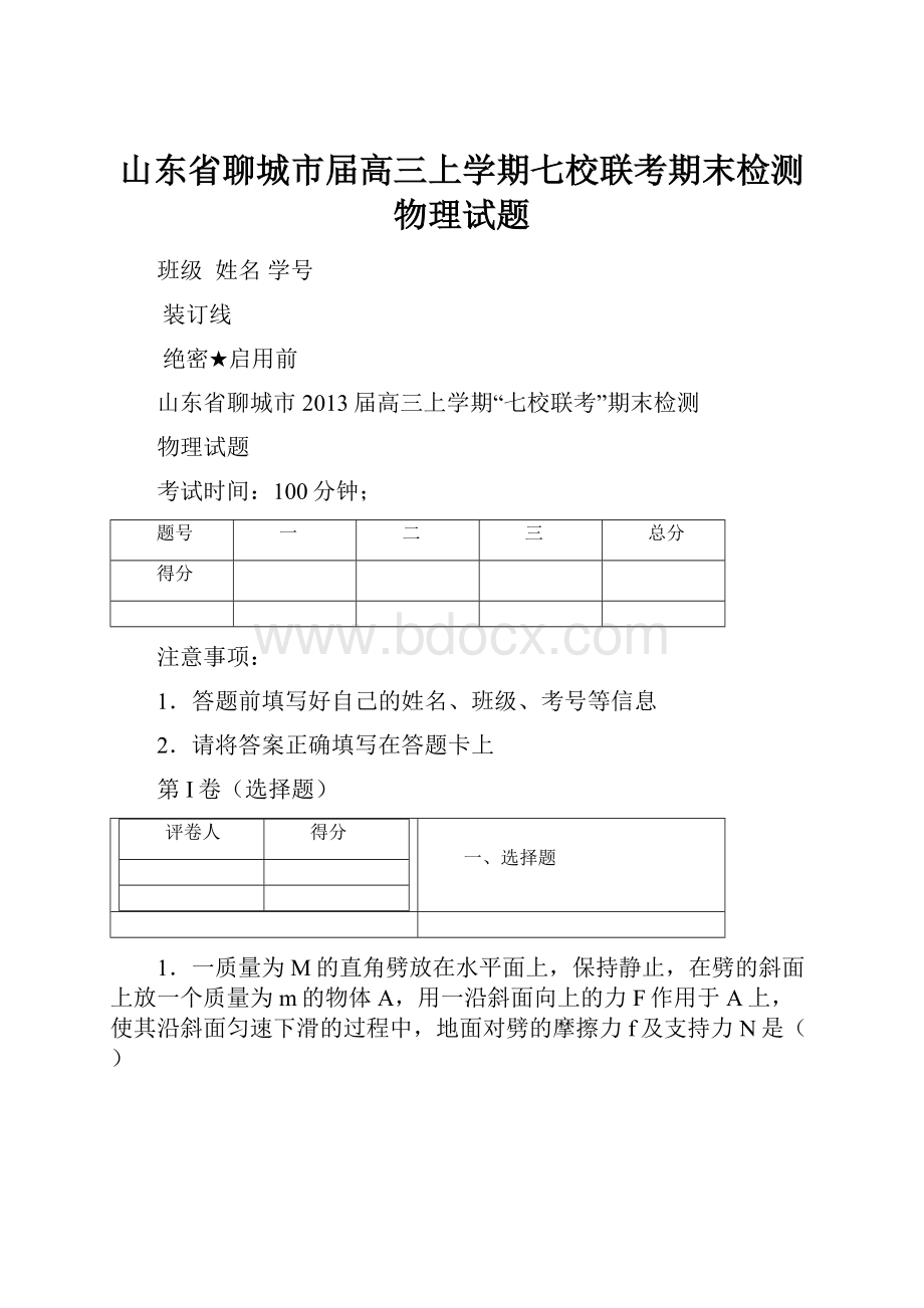 山东省聊城市届高三上学期七校联考期末检测物理试题.docx_第1页