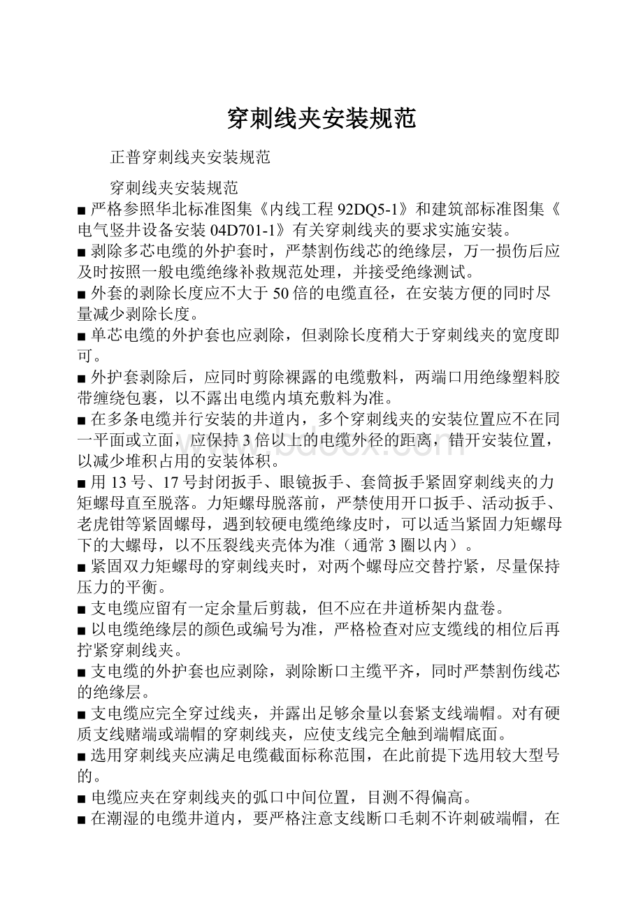 穿刺线夹安装规范.docx_第1页