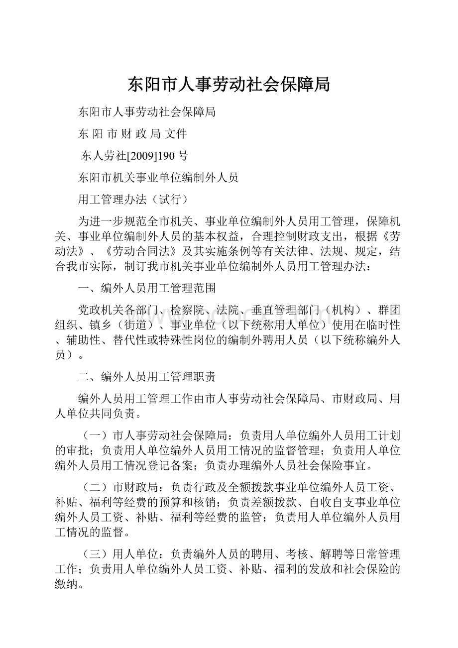 东阳市人事劳动社会保障局.docx