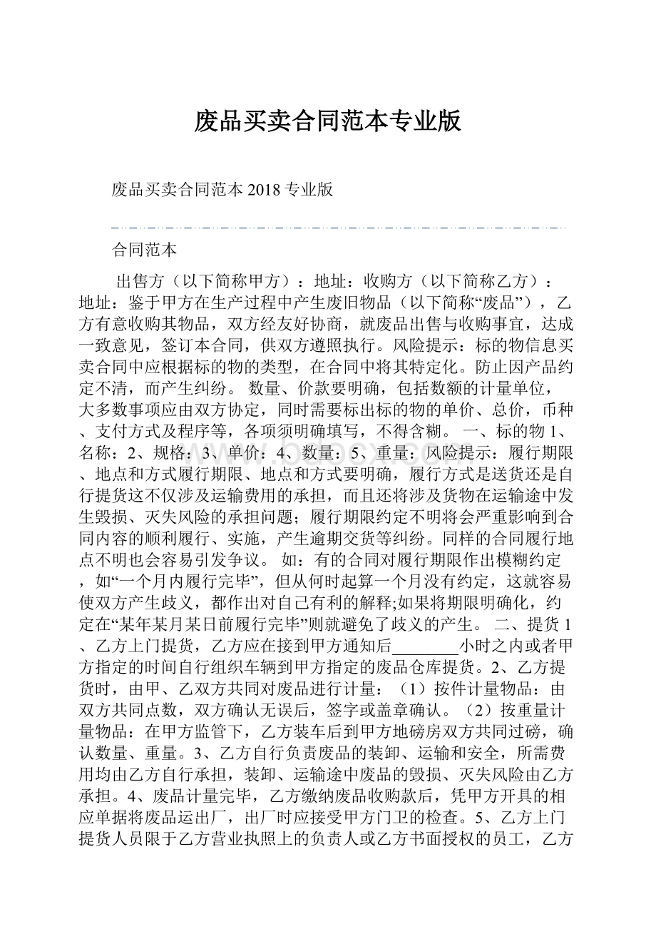 废品买卖合同范本专业版.docx