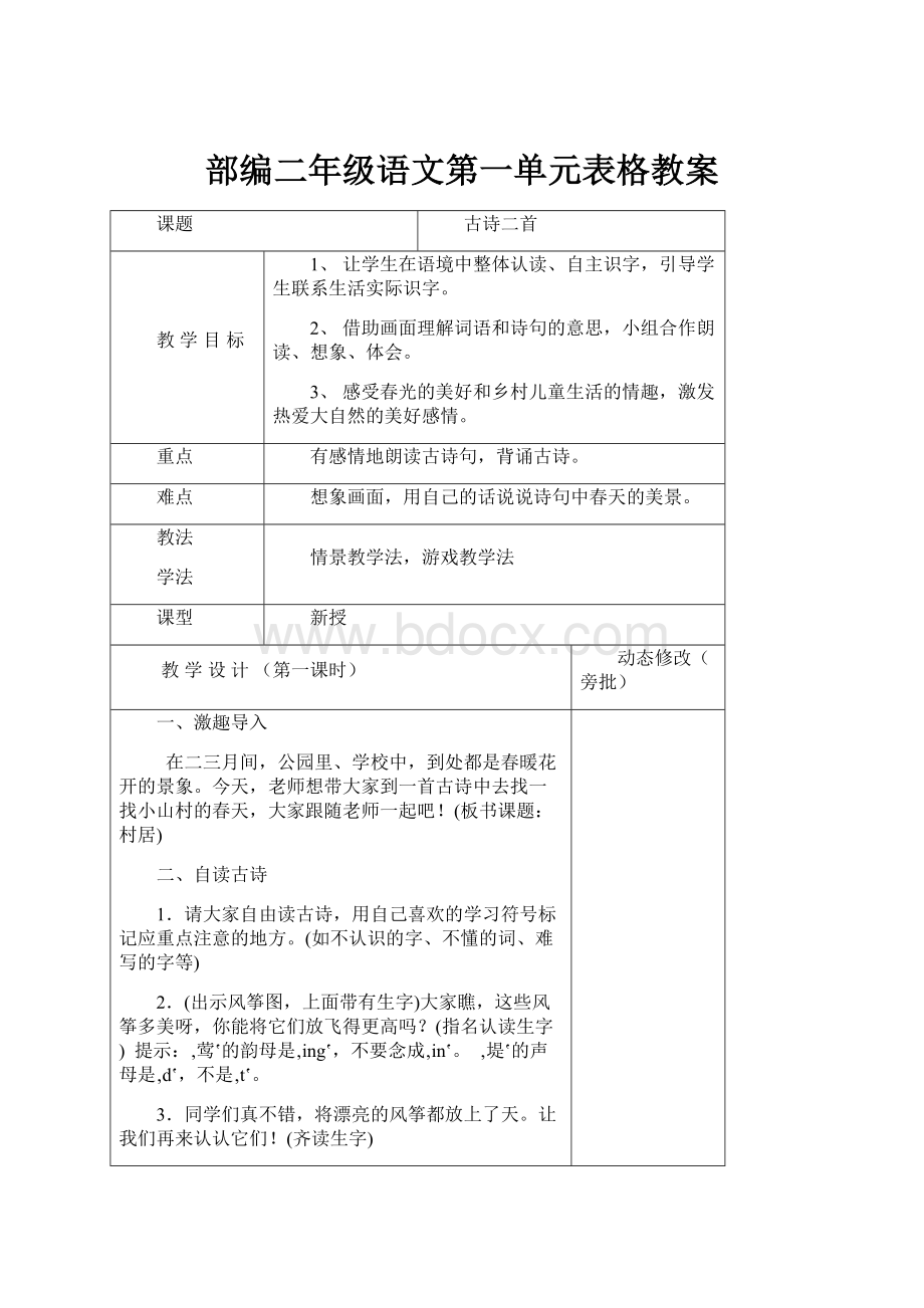 部编二年级语文第一单元表格教案.docx_第1页