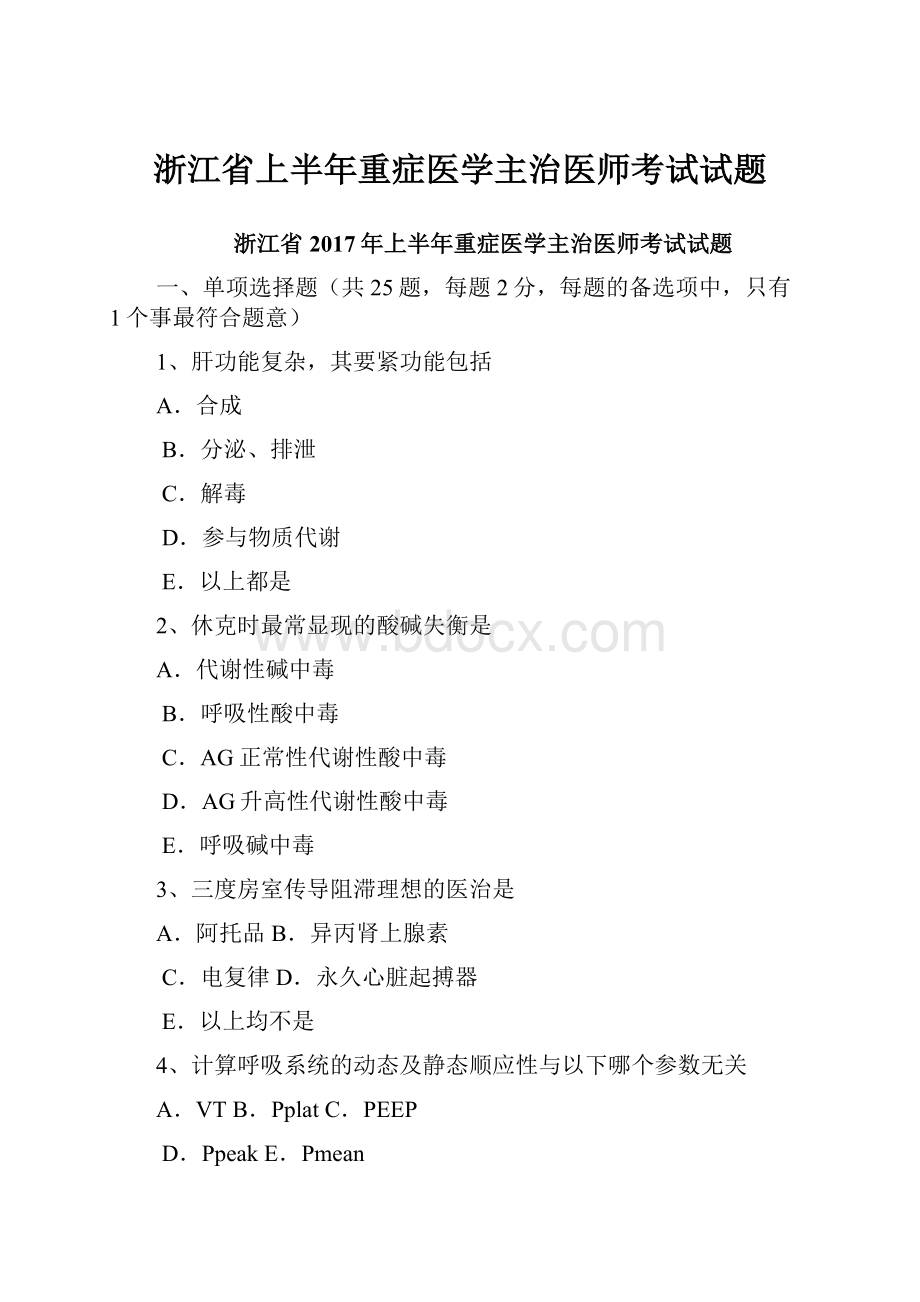 浙江省上半年重症医学主治医师考试试题.docx_第1页