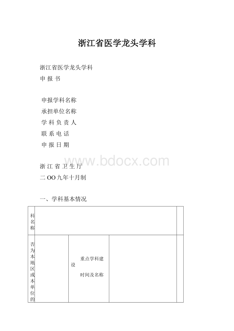 浙江省医学龙头学科.docx_第1页