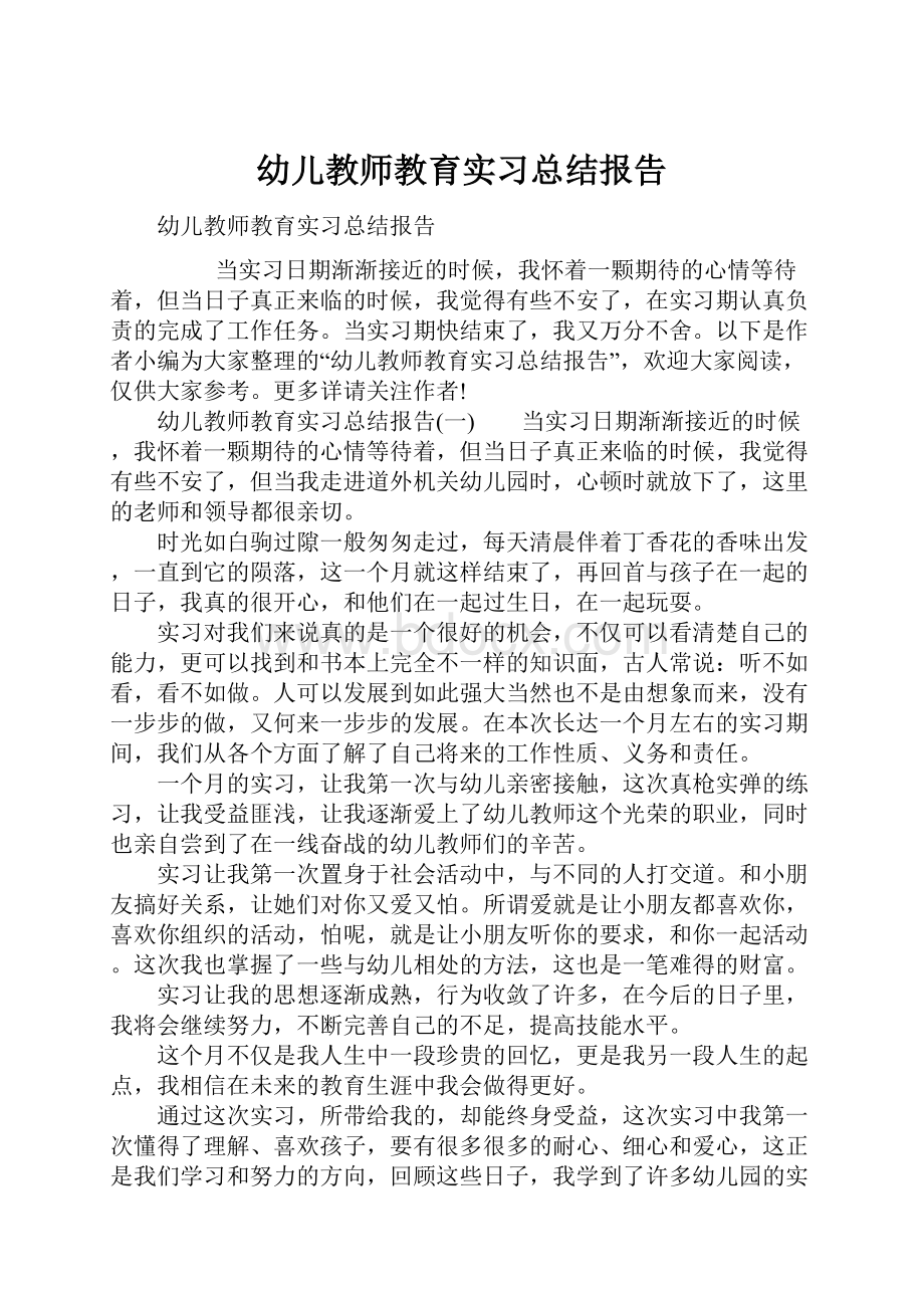 幼儿教师教育实习总结报告.docx