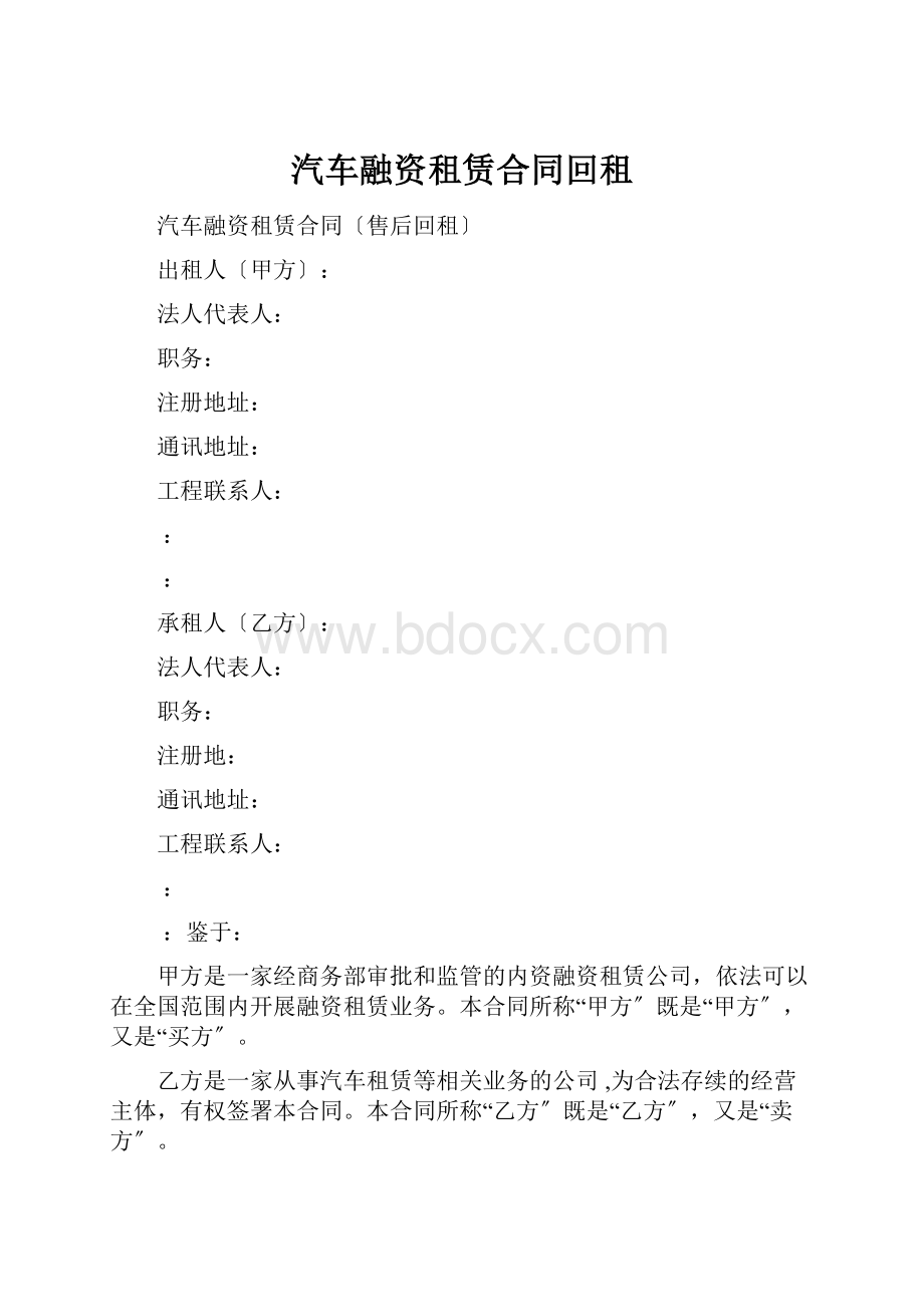 汽车融资租赁合同回租.docx