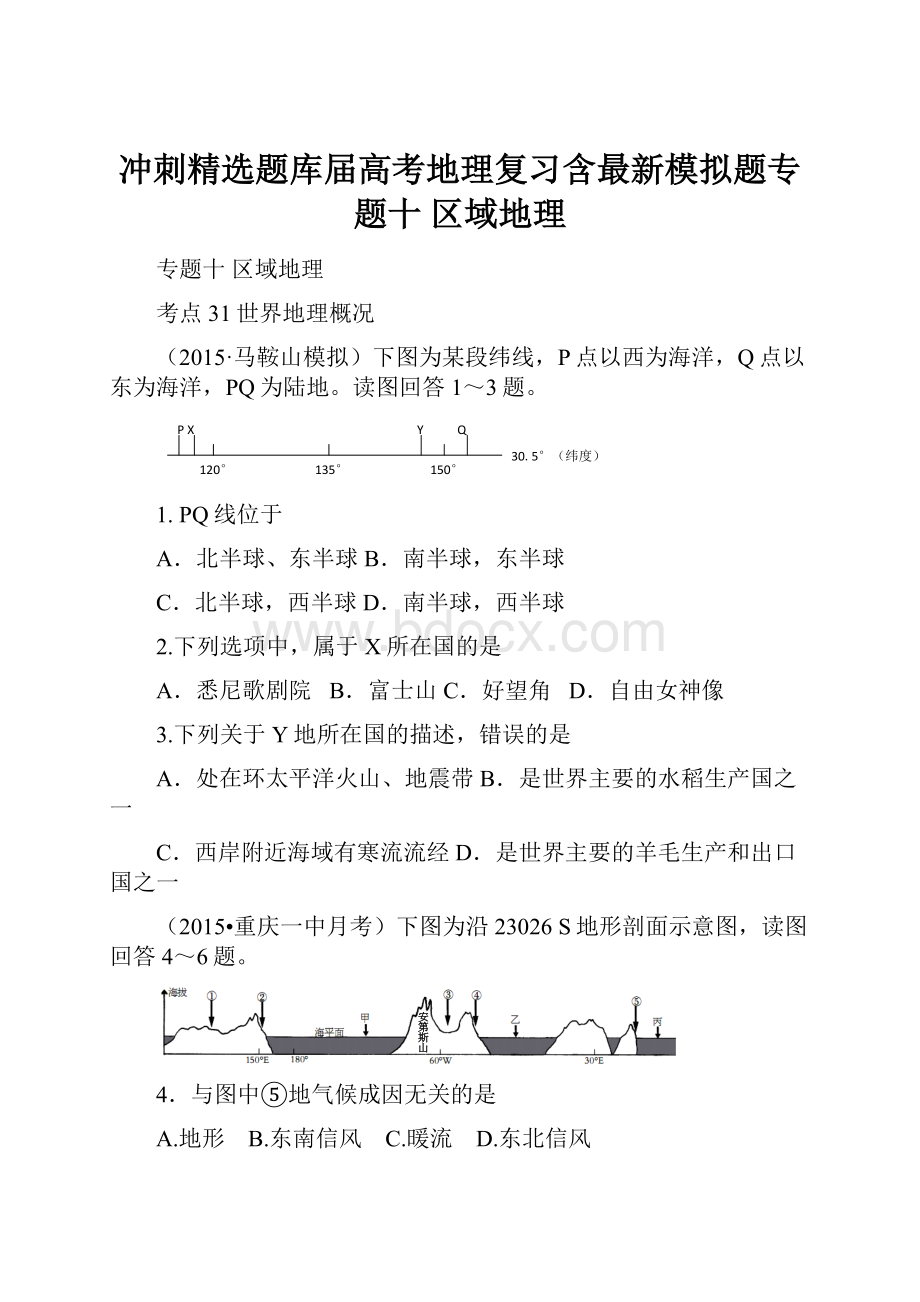 冲刺精选题库届高考地理复习含最新模拟题专题十区域地理.docx