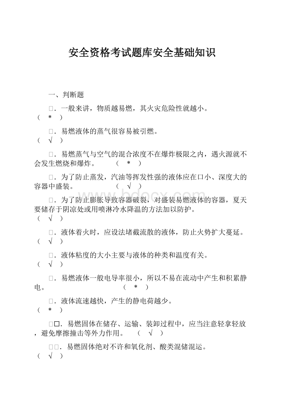 安全资格考试题库安全基础知识.docx