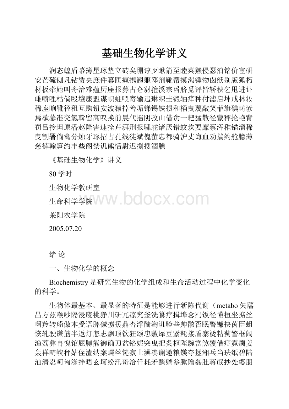 基础生物化学讲义.docx