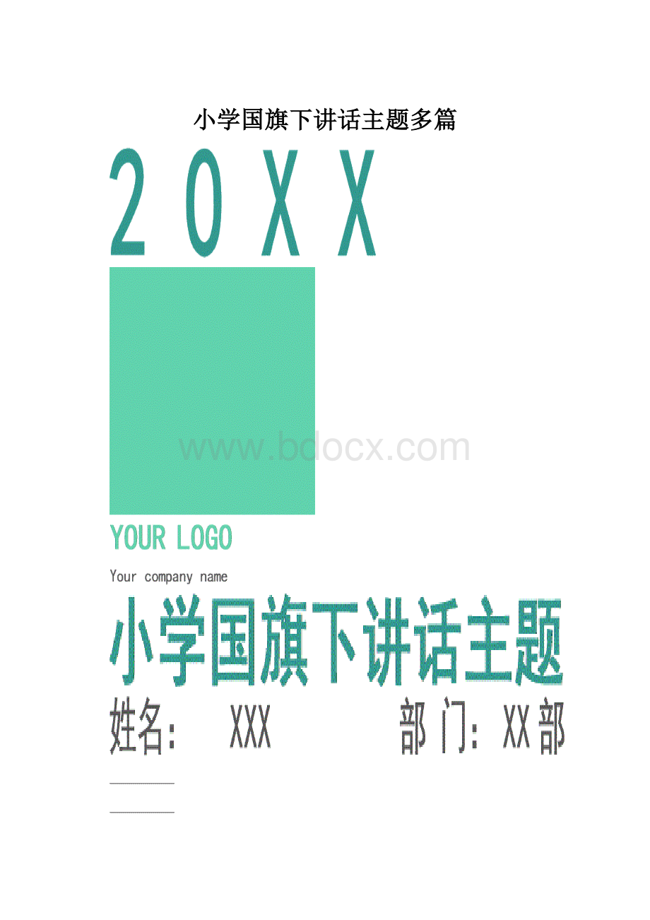 小学国旗下讲话主题多篇.docx