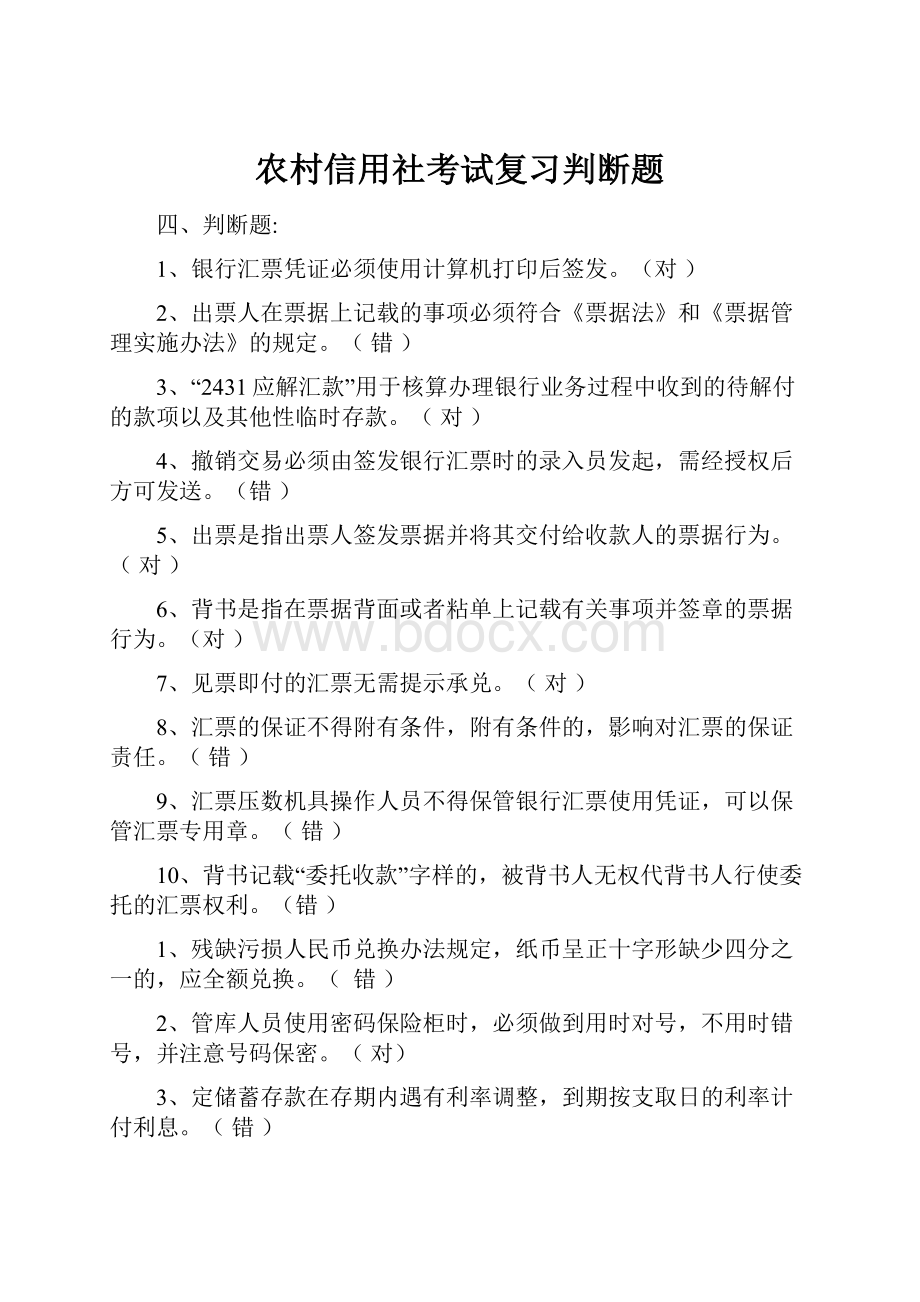 农村信用社考试复习判断题.docx_第1页