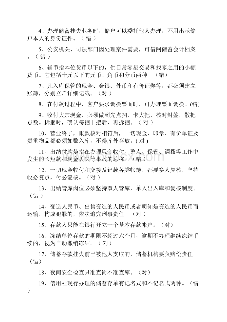 农村信用社考试复习判断题.docx_第2页