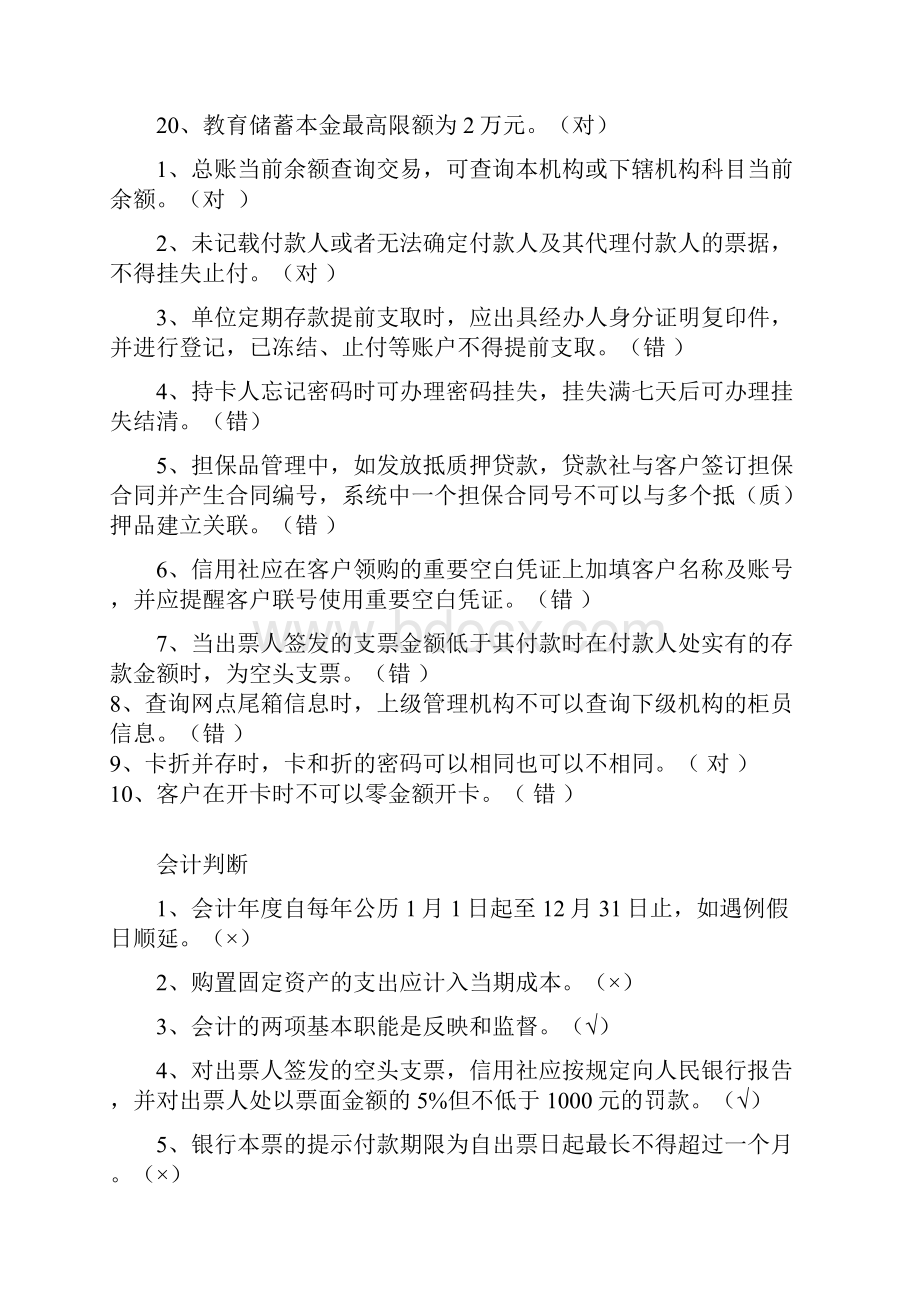 农村信用社考试复习判断题.docx_第3页